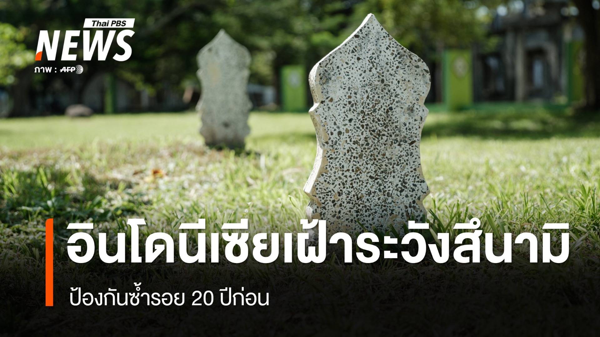 อินโดนีเซีย เฝ้าระวังสึนามิซ้ำรอย 20 ปีก่อน 