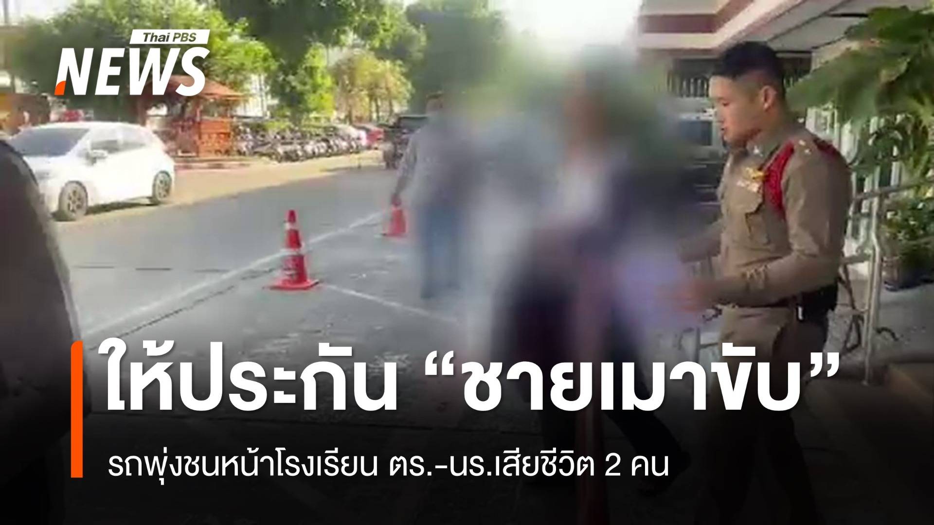 ศาลให้ประกันชาย 75 ปี เมาขับชนหน้าโรงเรียน ตร.-นร.เสียชีวิต