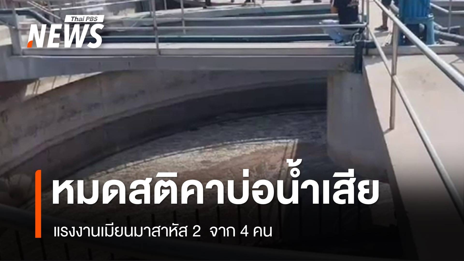 4 แรงงานเมียนมาหมดสติคาบ่อน้ำเสีย รง.ฟอกหนัง สาหัส 2 คน
