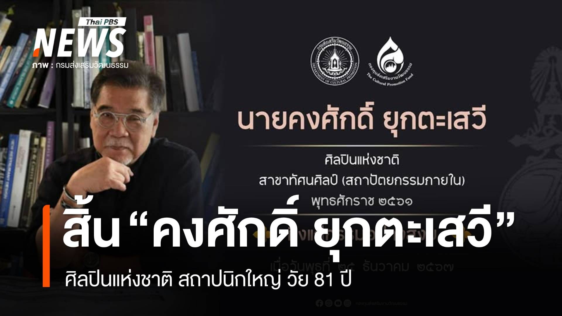 สิ้น "คงศักดิ์ ยุกตะเสวี" ศิลปินแห่งชาติ สถาปนิกใหญ่ วัย 81 ปี