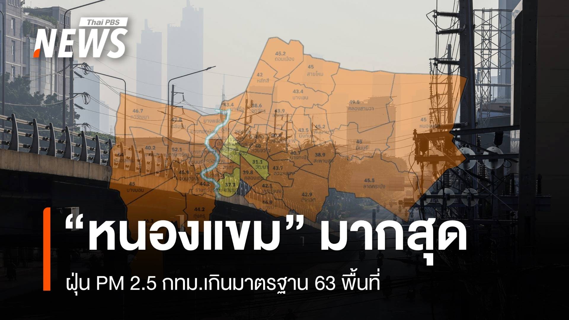 ฝุ่น PM 2.5 กทม.เกินมาตรฐาน 63 พื้นที่ "เขตหนองแขม" มากสุด