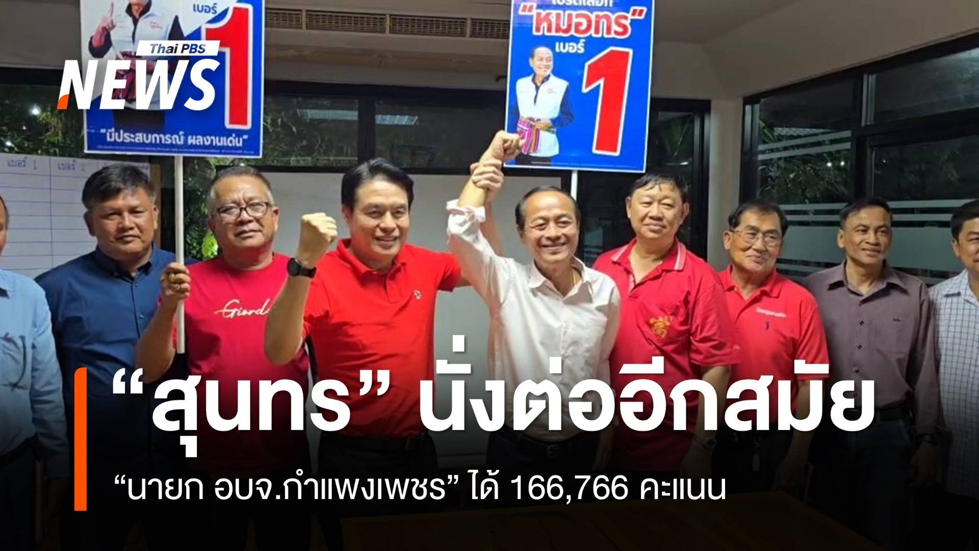 "สุนทร เบอร์ 1" ชนะเลือกตั้ง นายก อบจ.กำแพงเพชร นั่งต่ออีกสมัย