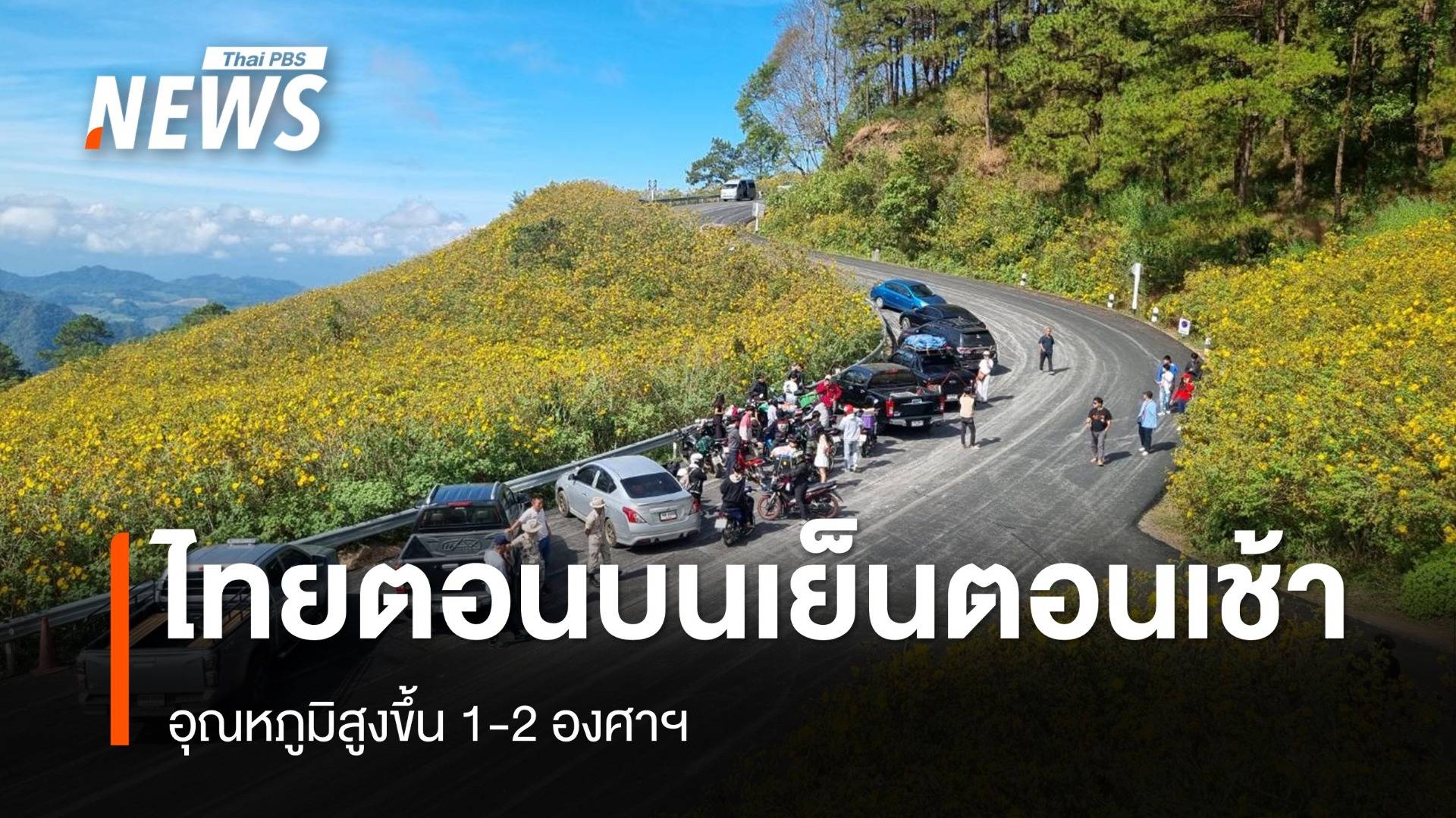 สภาพอากาศวันนี้ เหนือ-อีสานอากาศเย็นตอนเช้า อุณหภูมิสูงขึ้น 1-2 องศาฯ