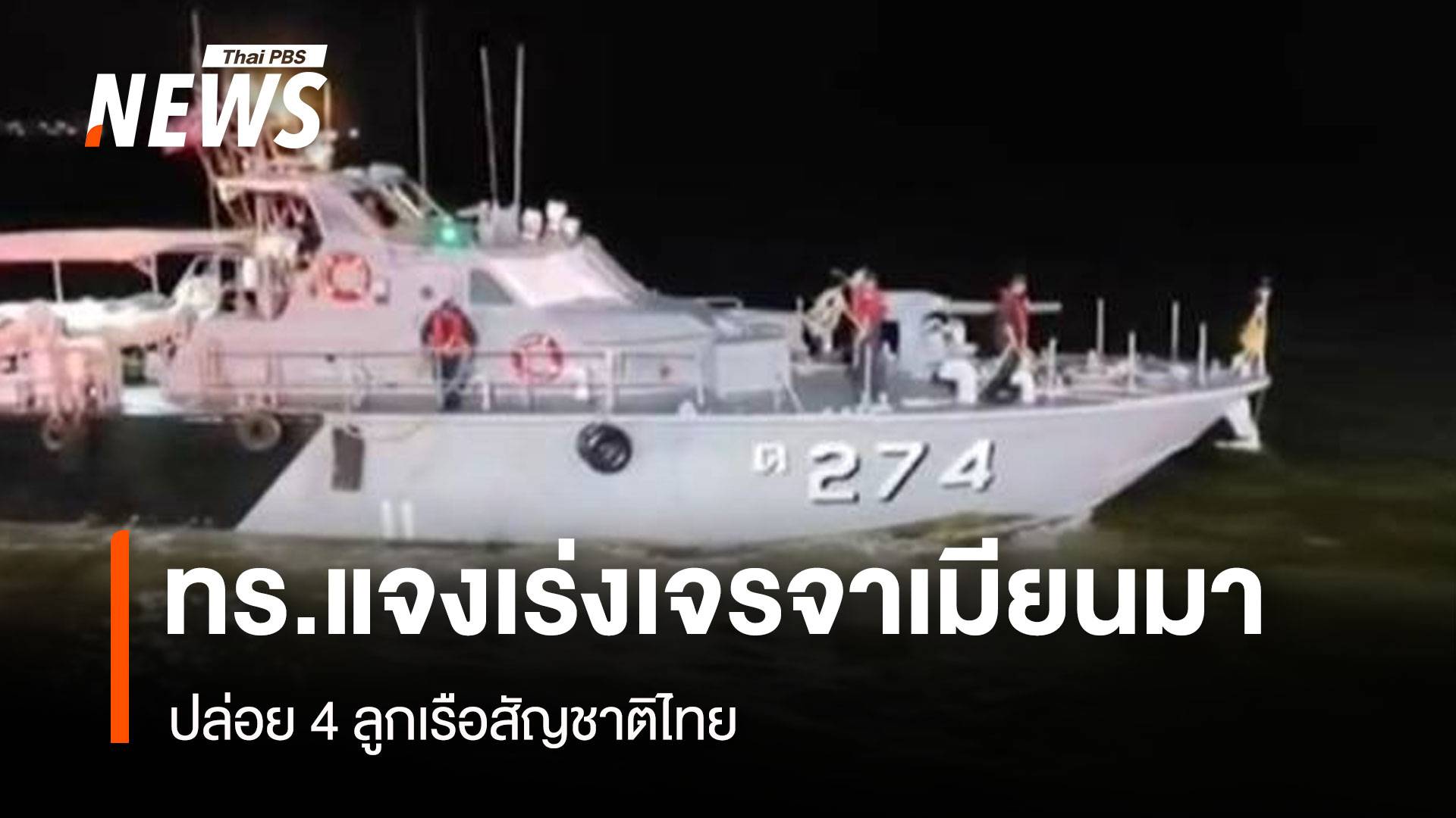 ทร.แจงเร่งเจรจาเมียนมา ปล่อย 4 ลูกเรือสัญชาติไทย