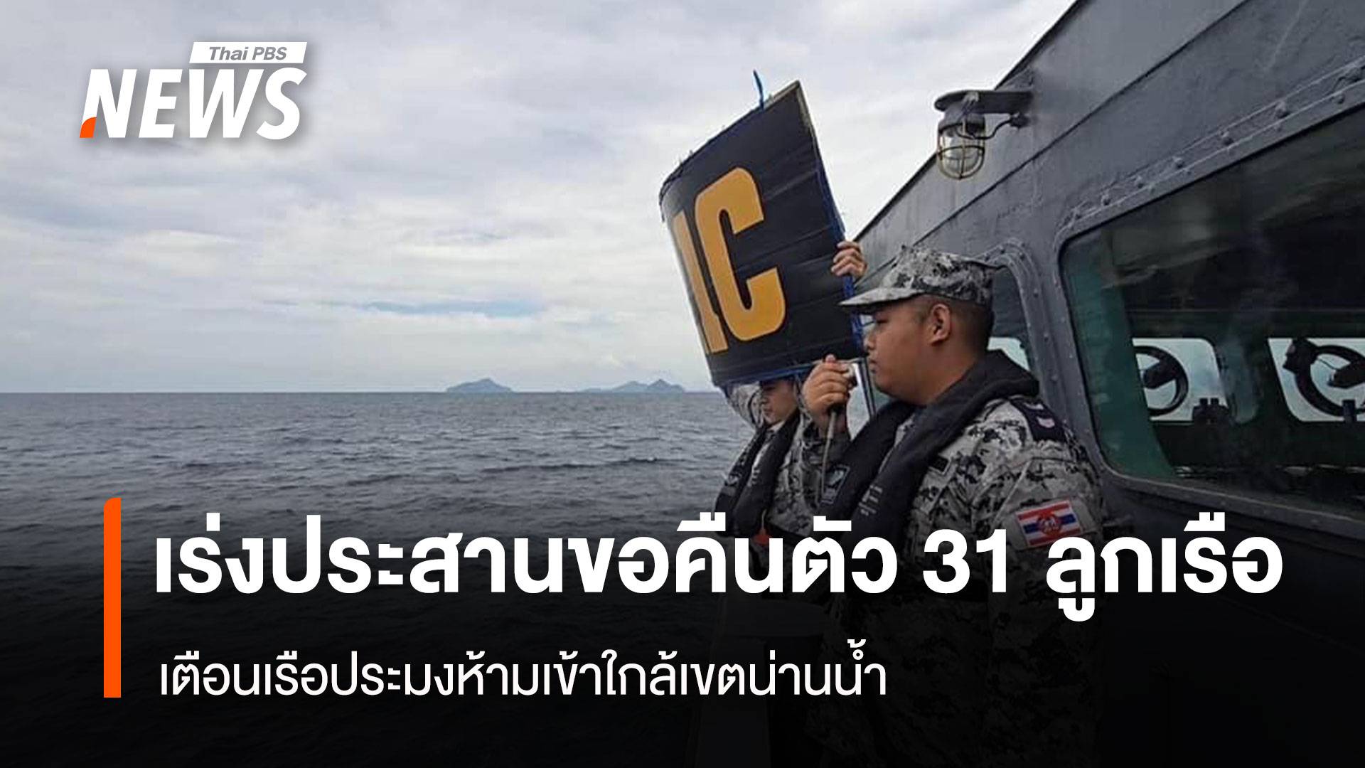 กลาโหมฯ เร่งประสานขอคืนตัว 31 ลูกเรือ เตือนเรือประมงห้ามเข้าใกล้เขตน่านน้ำ