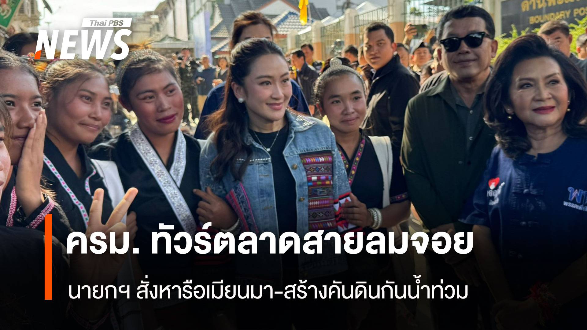 ครม.ทัวร์ตลาดสายลมจอย  นายกฯสั่งสร้างคันดินป้องน้ำท่วม