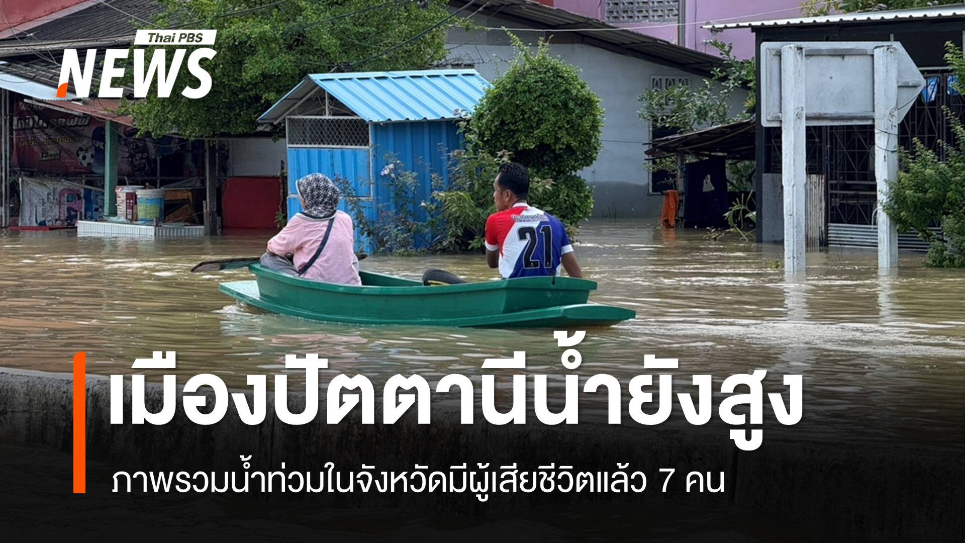 เมืองปัตตานียังจมน้ำ "ปะกาฮารัง" บางจุดน้ำท่วมสูงเกือบ 2 เมตร