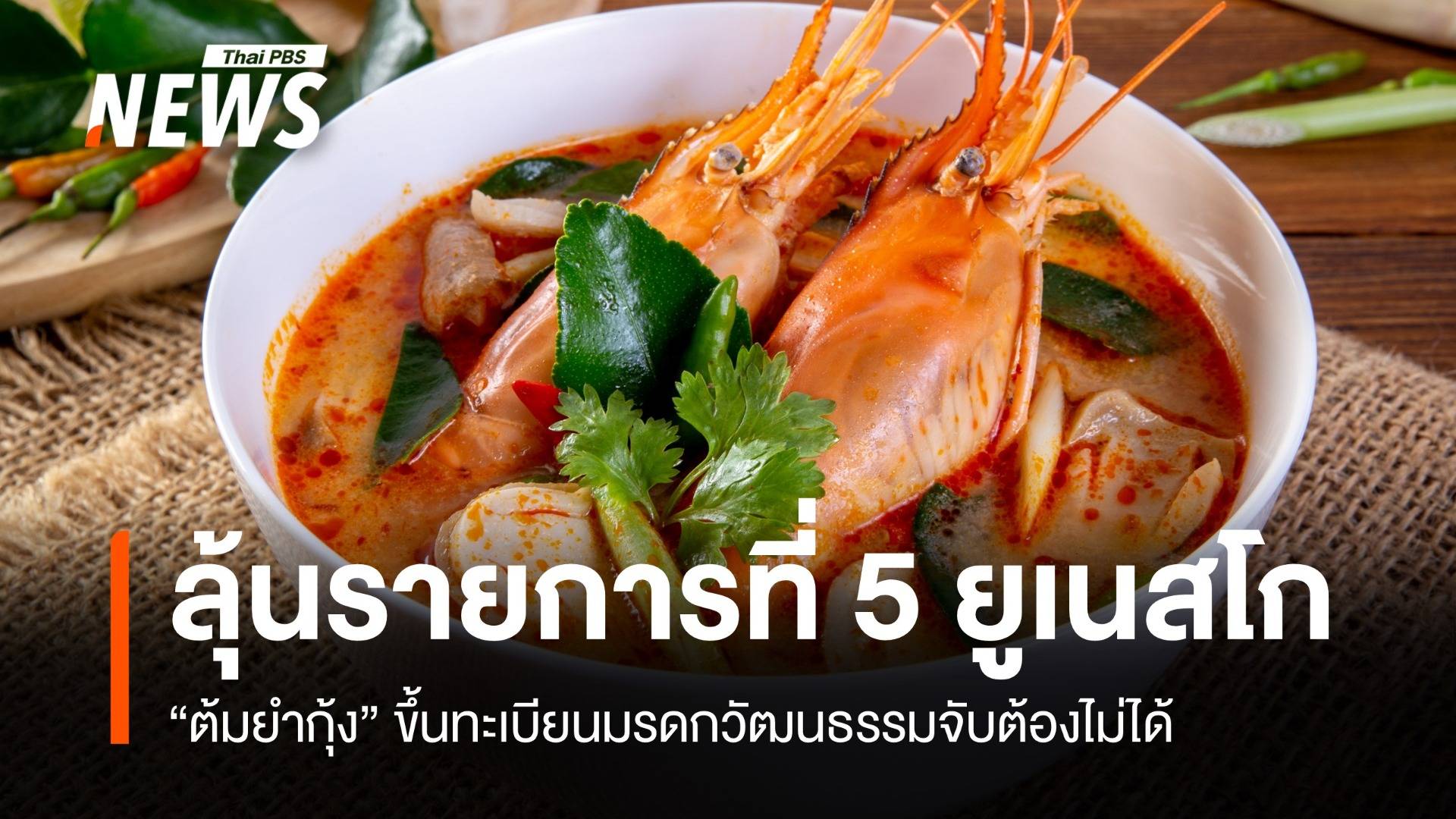 ลุ้น 4 ธ.ค."ต้มยำกุ้ง-เคบายา" ขึ้นทะเบียนมรดกวัฒนธรรมยูเนสโก