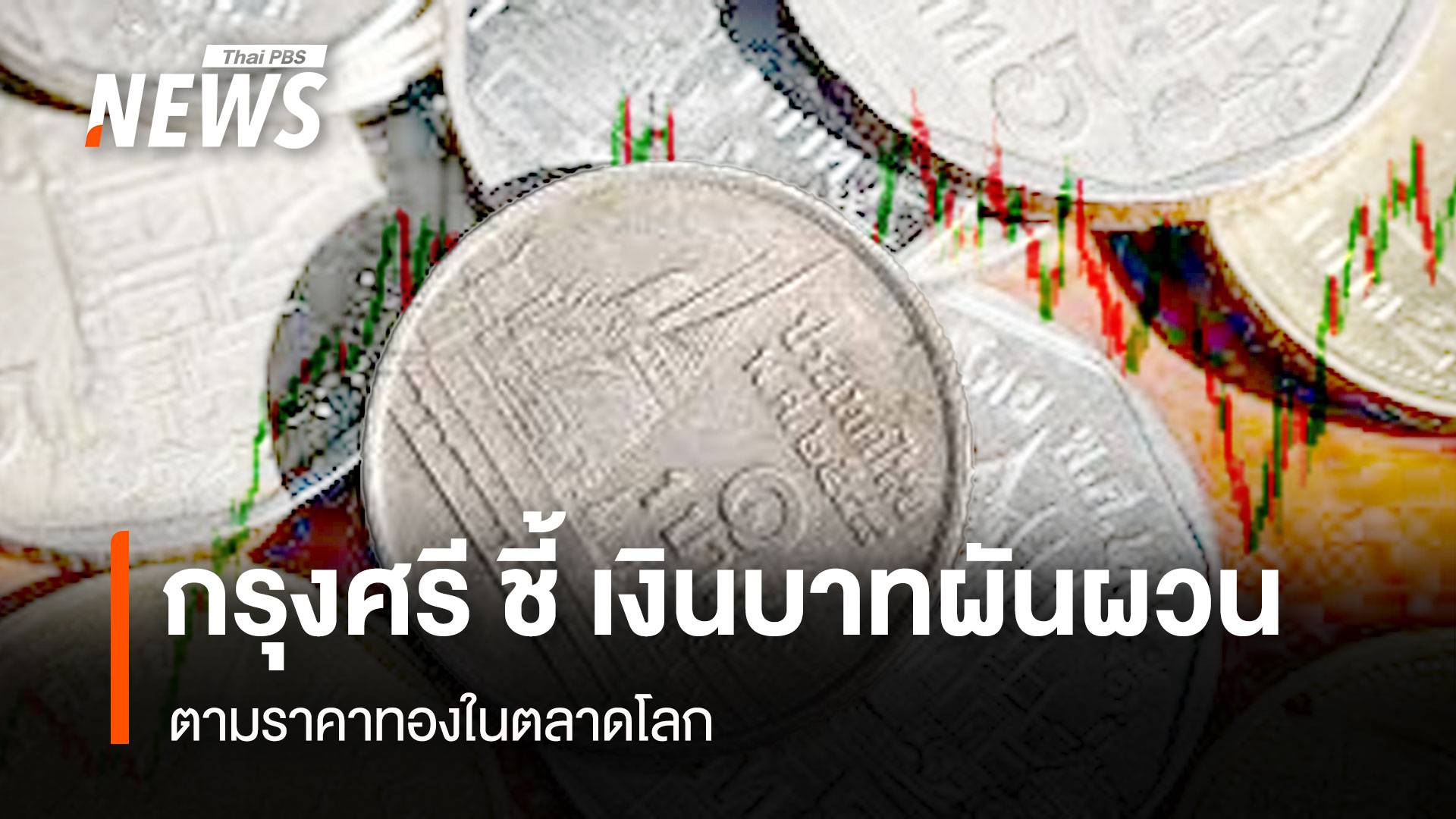 กรุงศรี ชี้ เงินบาทผันผวนตามราคาทองในตลาดโลก