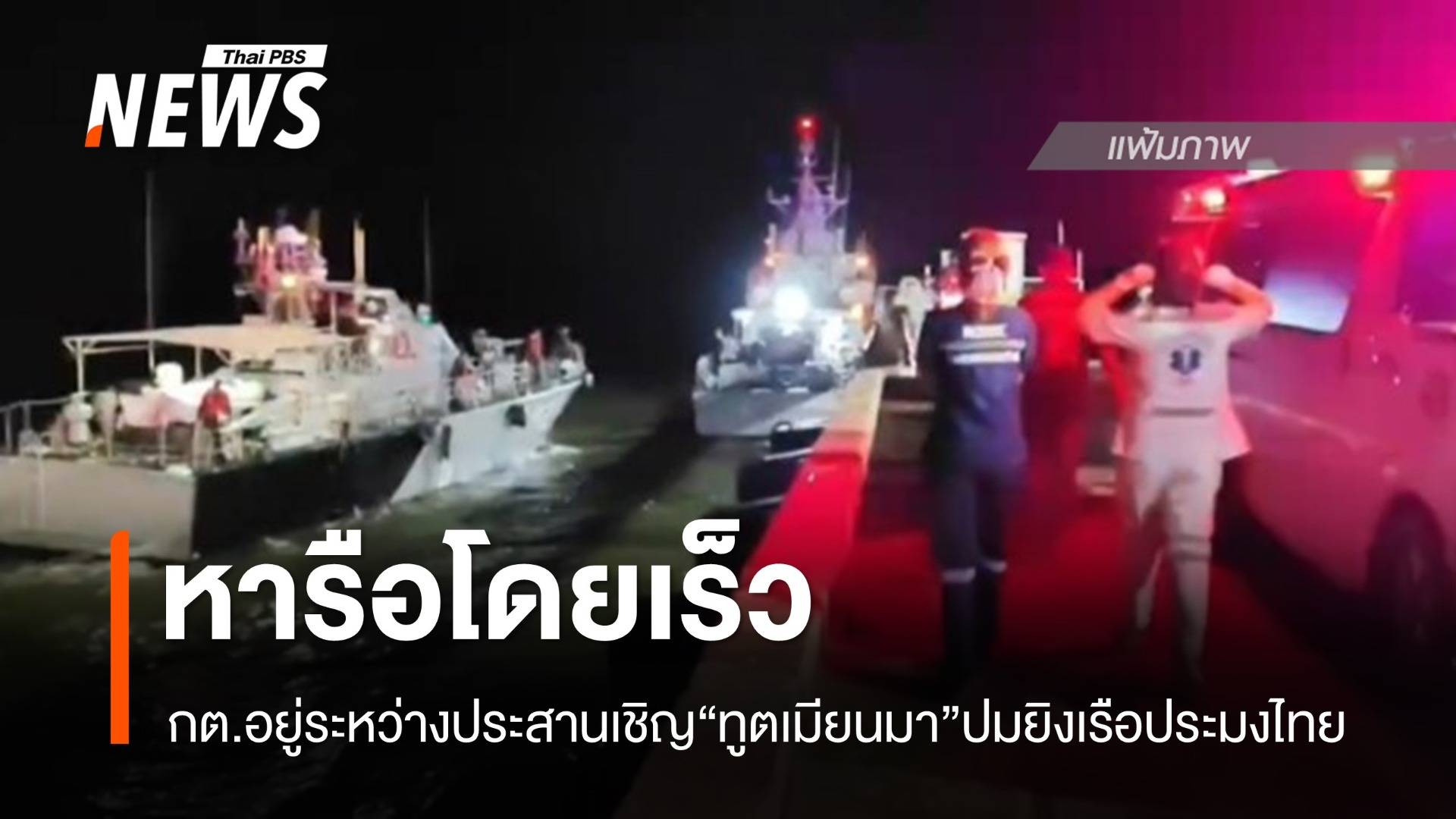 กต.อยู่ระหว่างประสาน "ทูตเมียนมา" หารือกรณียิงเรือประมงไทย