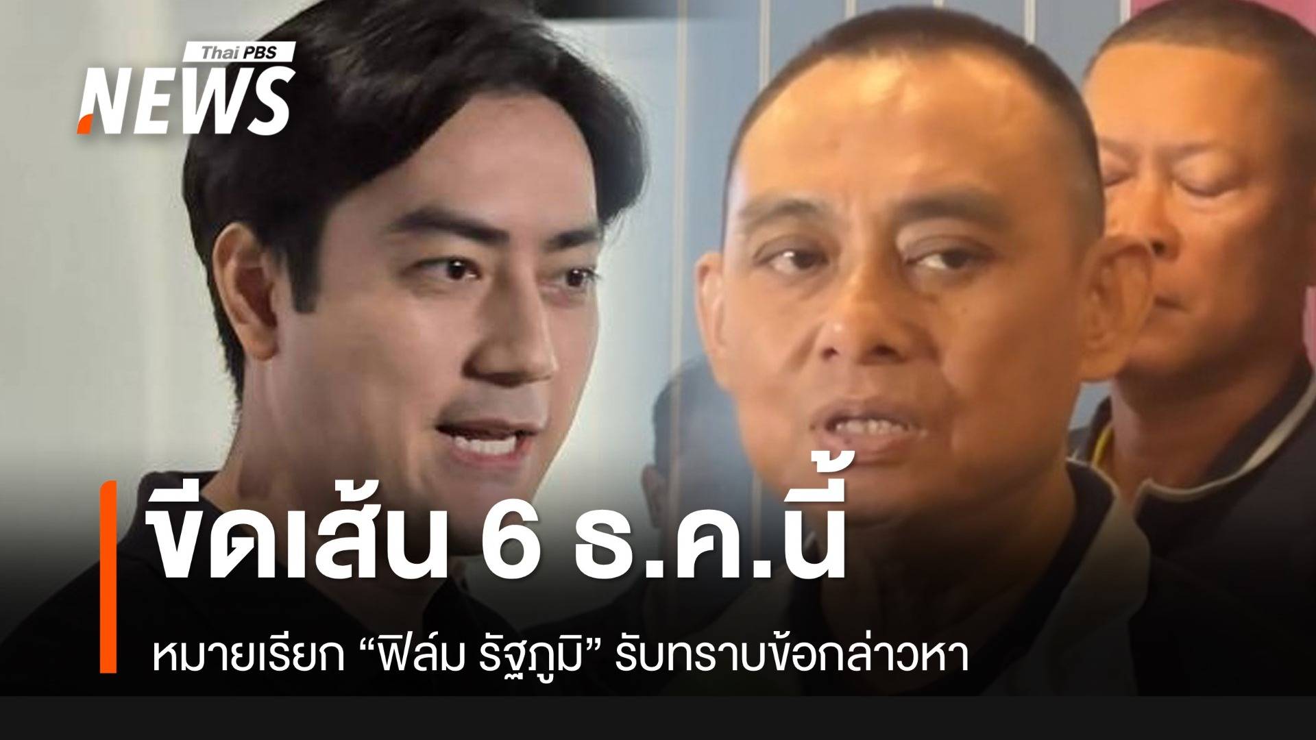 ขีดเส้น 6 ธ.ค.นี้ "ฟิล์ม รัฐภูมิ" พบ ตร.ตามหมายเรียก 