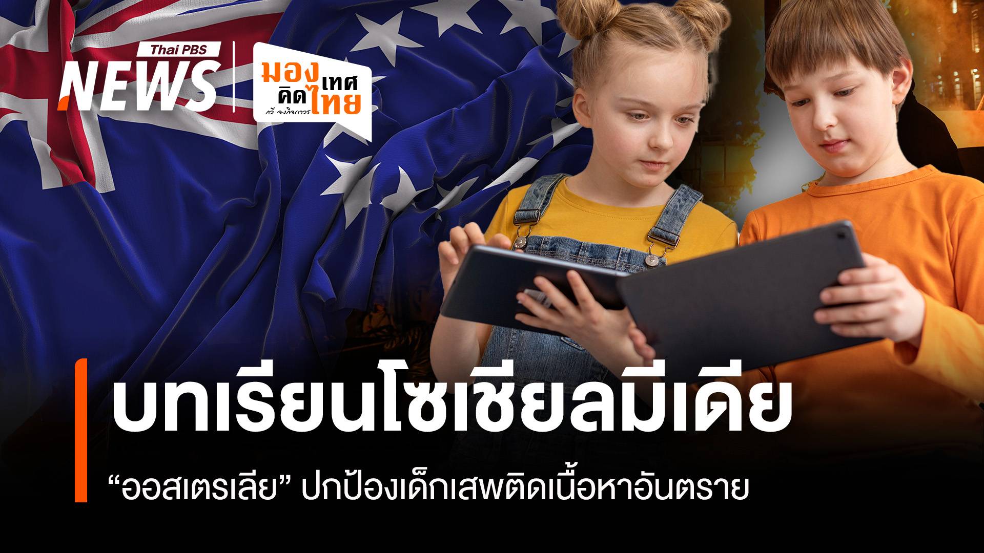 บทเรียนโซเชียลมีเดีย “ออสเตรเลีย” ป้องเด็กเสพติดเนื้อหาอันตราย