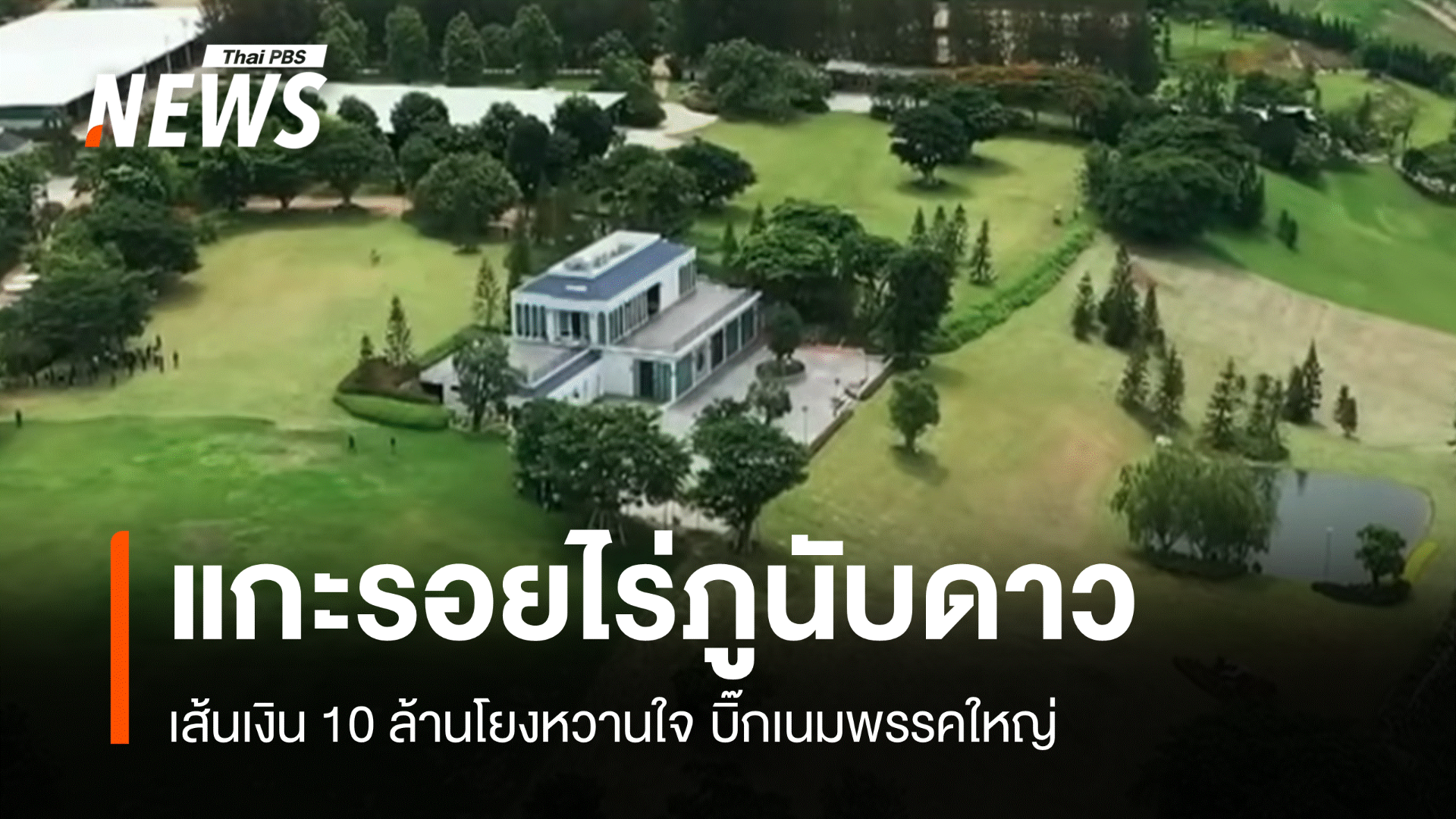 แกะรอย "ภูนับดาว" รุกส.ป.ก.32 ไร่เส้นเงินโยงคนใกล้ชิดการเมือง