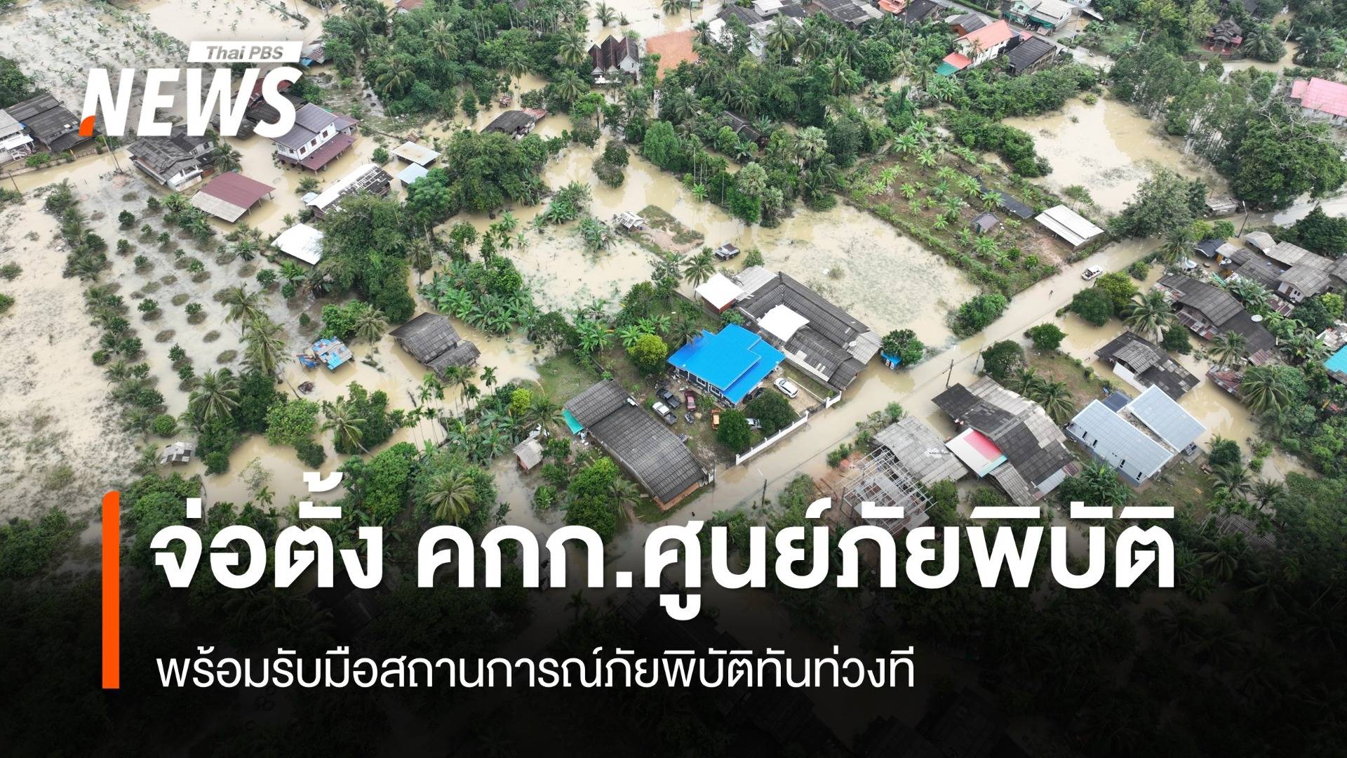 พรุ่งนี้ ครม.หารือตั้ง "คกก.ศูนย์ภัยพิบัติแห่งชาติ”