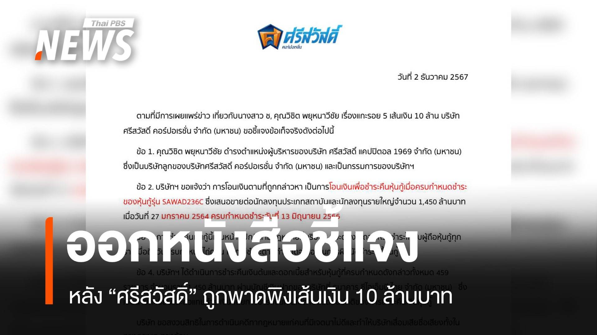 "ศรีสวัสดิ์" ออกหนังสือชี้แจง หลังถูกพาดพิงเส้นเงิน 10 ล้านบาท