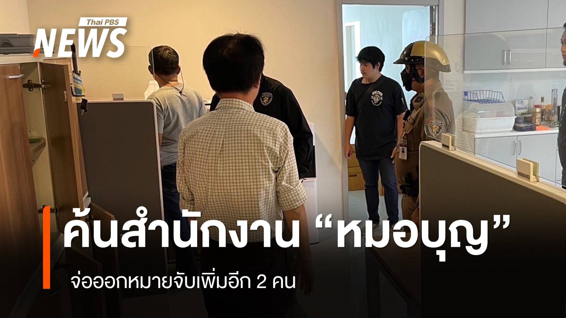 ค้นสำนักงาน "หมอบุญ" ย่านพระราม 9 จ่อออกหมายจับเพิ่ม 2 คน