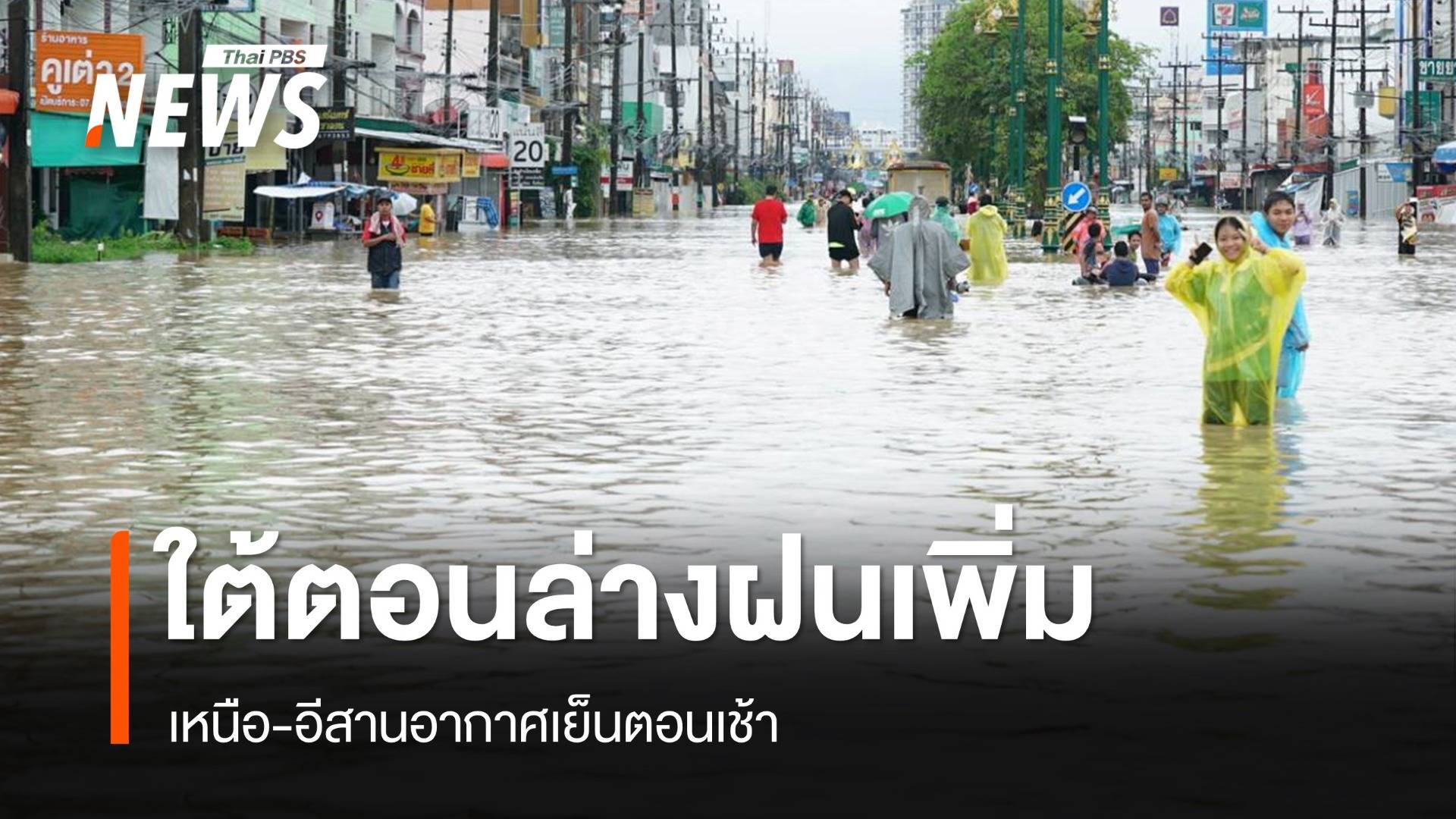 สภาพอากาศวันนี้ เหนือ-อีสานอากาศเย็นมีหมอก ใต้ตอนล่างฝนเพิ่ม