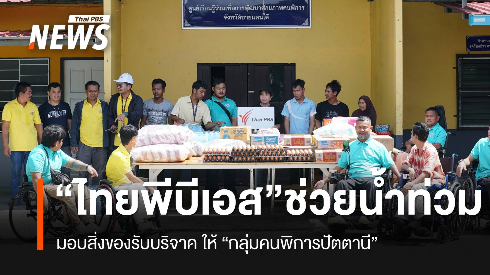 “ไทยพีบีเอส” เป็นตัวแทน นำสิ่งของบริจาคช่วยคนพิการ จ.ปัตตานี