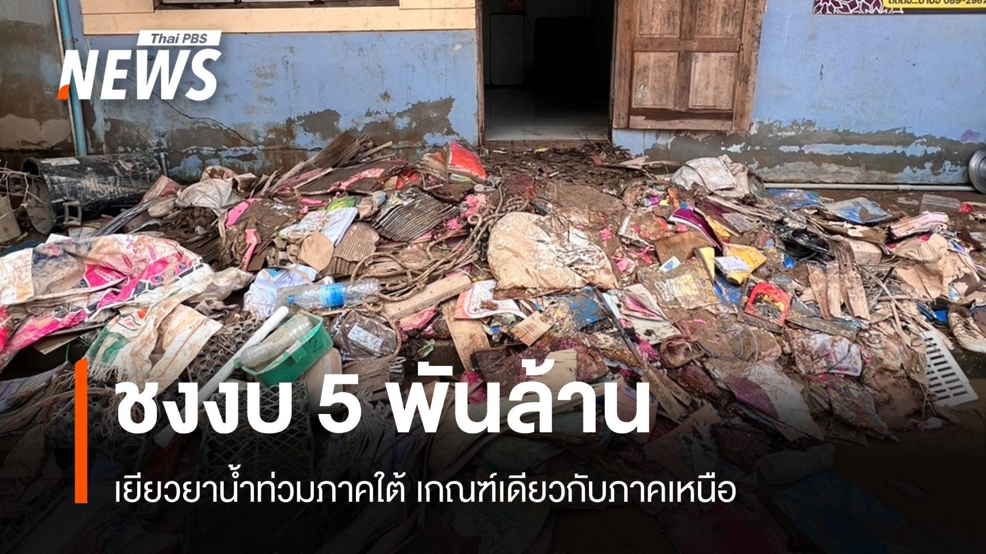 มท.ชงงบ 5,000 ล้านบาทเยียวยาน้ำท่วมภาคใต้