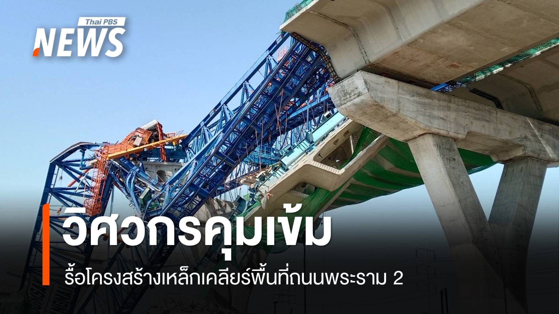 รื้อโครงสร้างคานเหล็กเคลียร์พื้นที่ถนนพระราม 2 วิศวกรคุมเข้ม