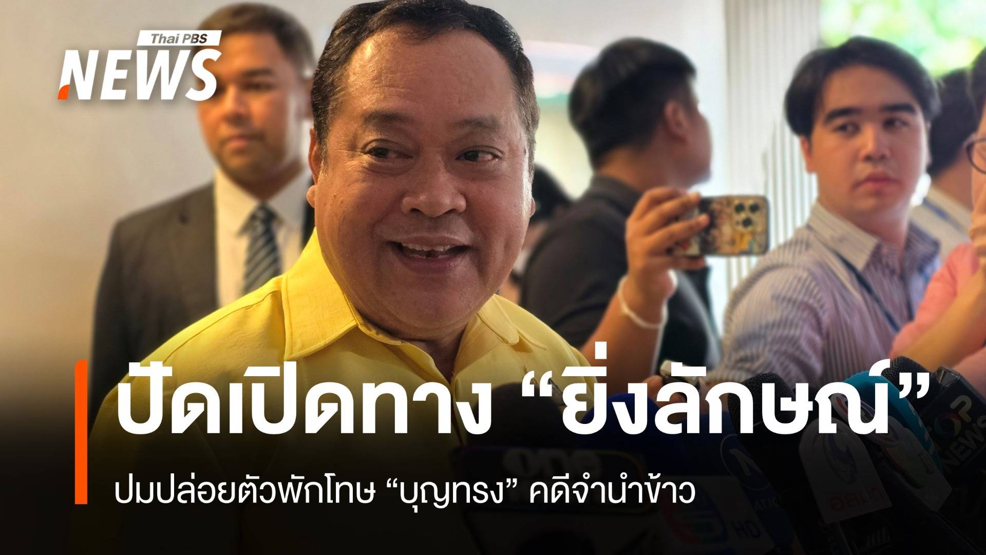 "ทวี" ปัดปล่อยตัว "บุญทรง" เปิดทาง "ยิ่งลักษณ์" กลับไทย