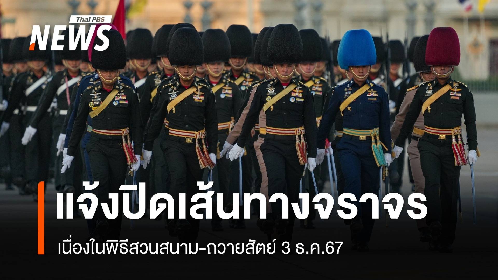 กองทัพไทย แจ้งปิดเส้นทางจราจรเนื่องในพิธีสวนสนาม-ถวายสัตย์ 3 ธ.ค.67