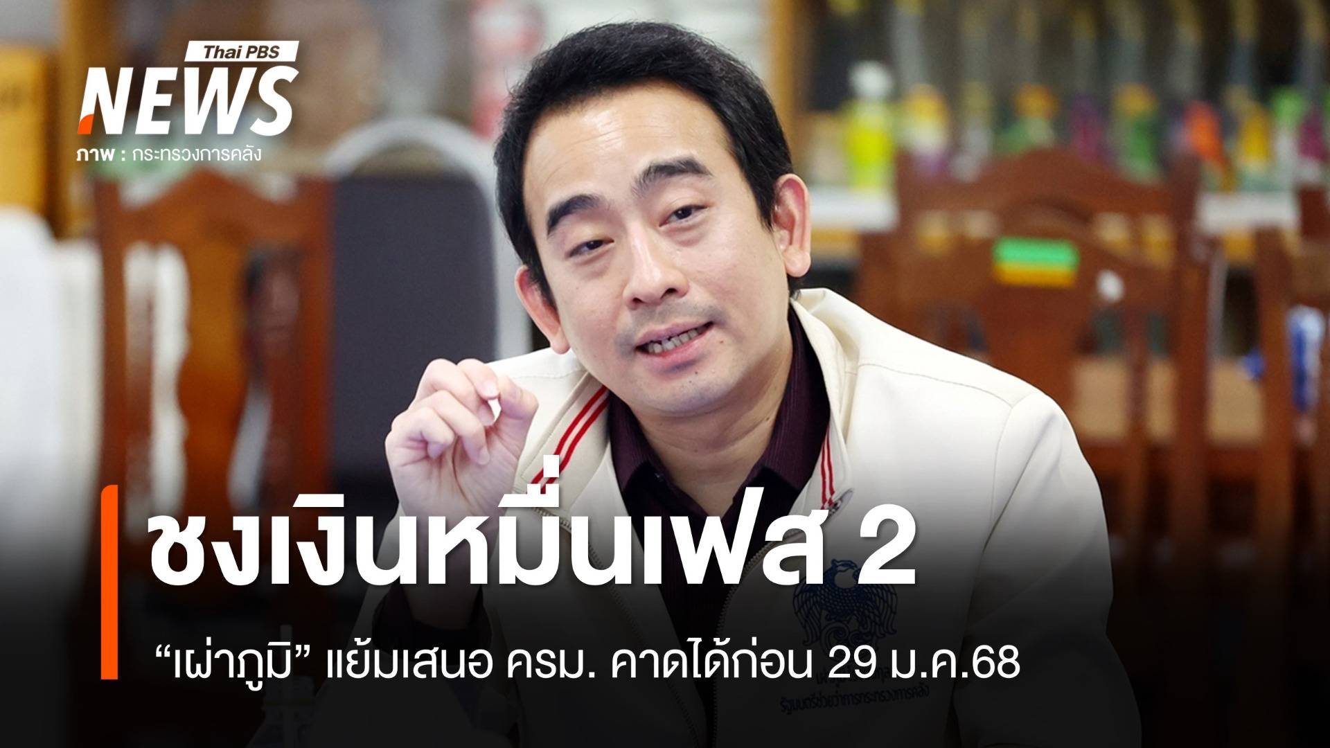 รมช.คลังแย้มชง ครม.พิจารณาเงินหมื่นเฟส 2 คาดได้ก่อน 29 ม.ค.