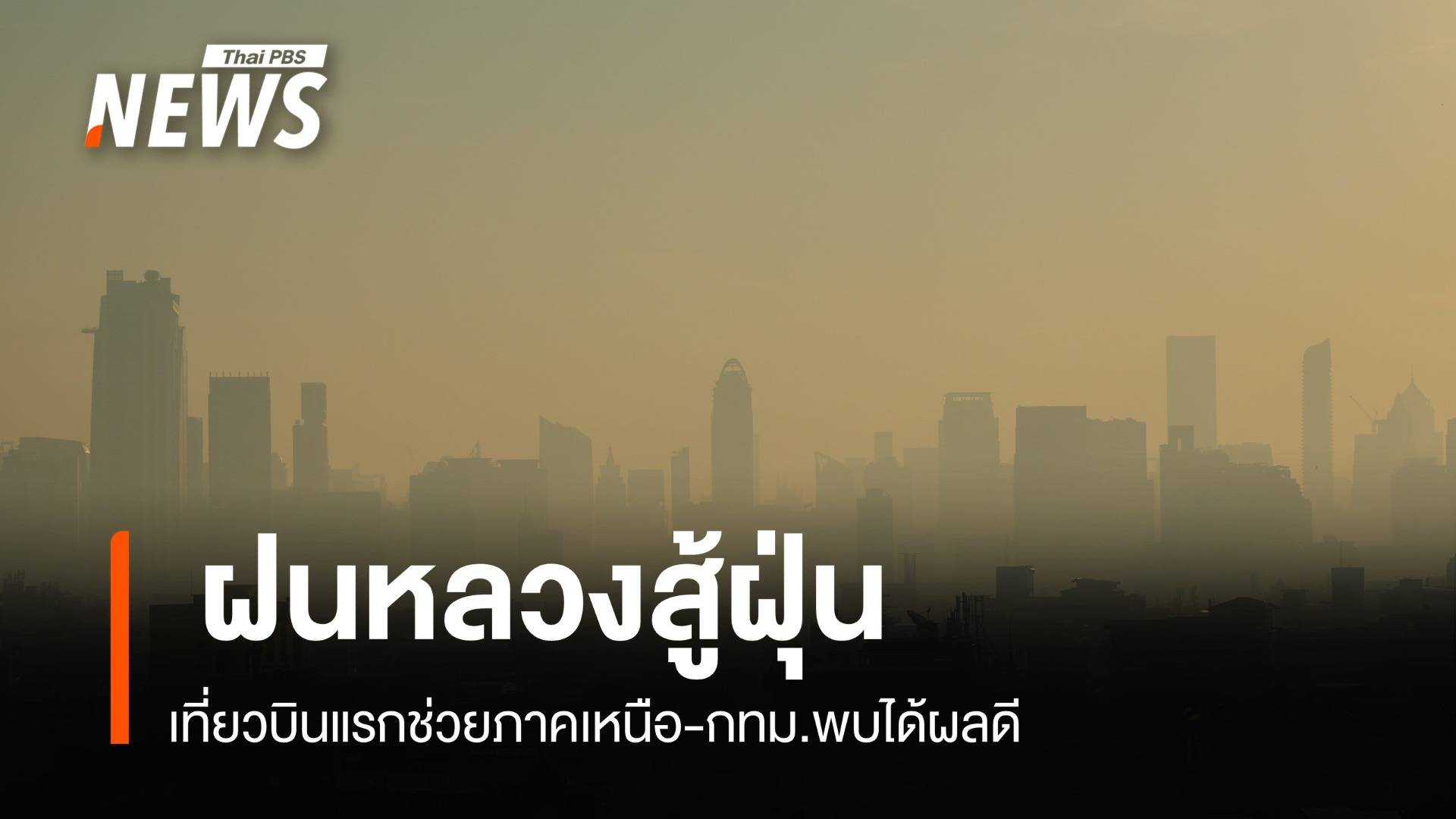 เที่ยวบินแรก! "ฝนหลวง" สลายฝุ่น PM 2.5 เหนือ-กทม.พบได้ผลดี 