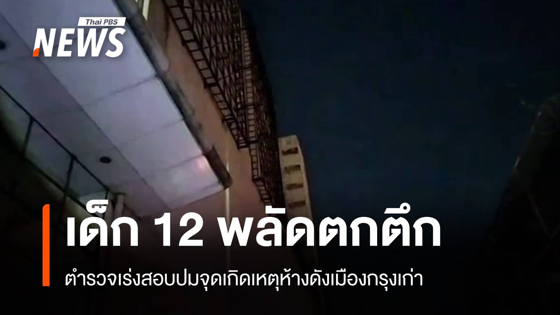 เร่งหาต้นเหตุเด็ก 12 ปี พลัดตกห้างดังเมืองกรุงเก่าตาย 