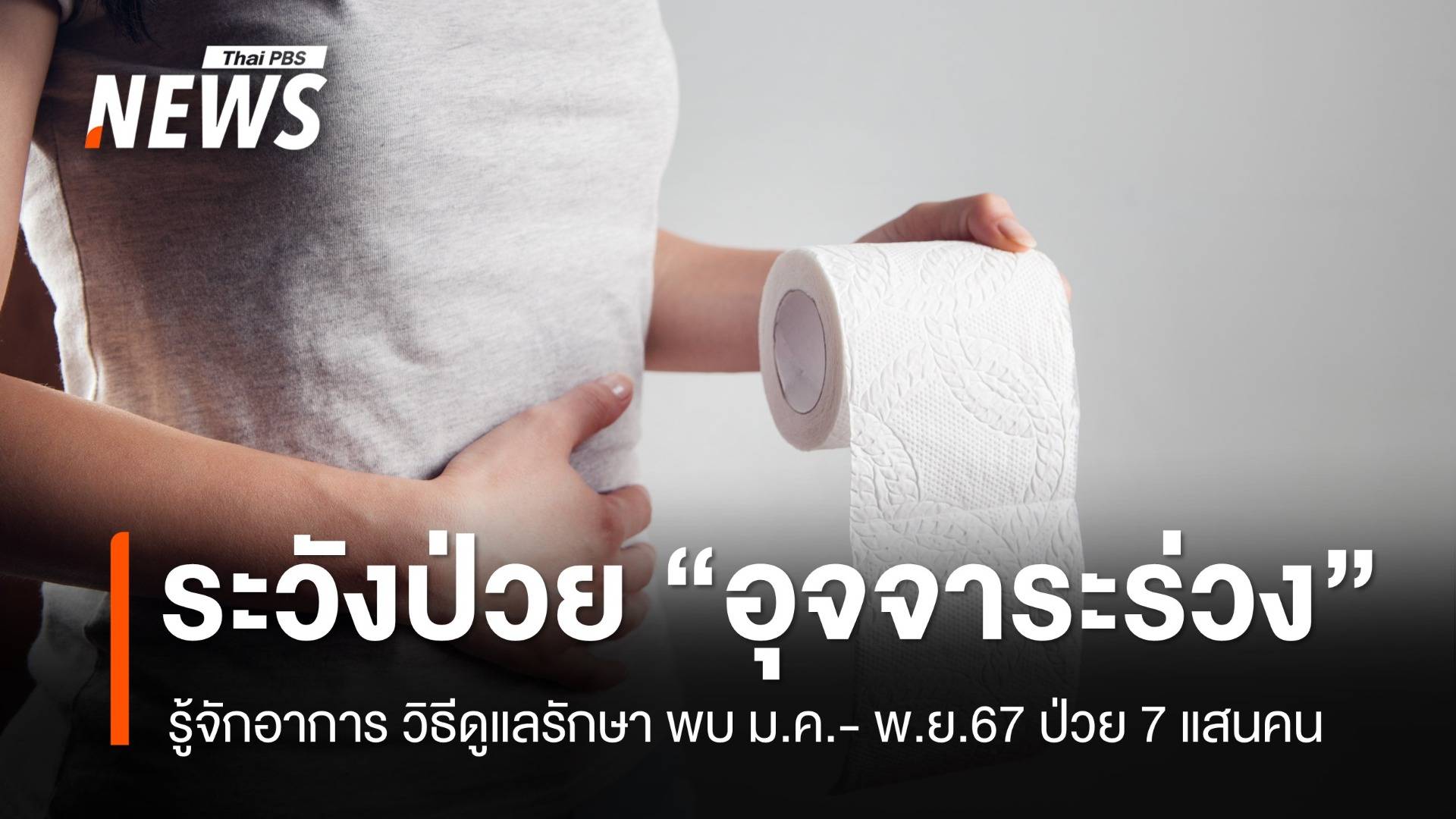 ระวังป่วยโรคอุจจาระร่วง พบ 11 เดือน ป่วยกว่า 7 แสนคน