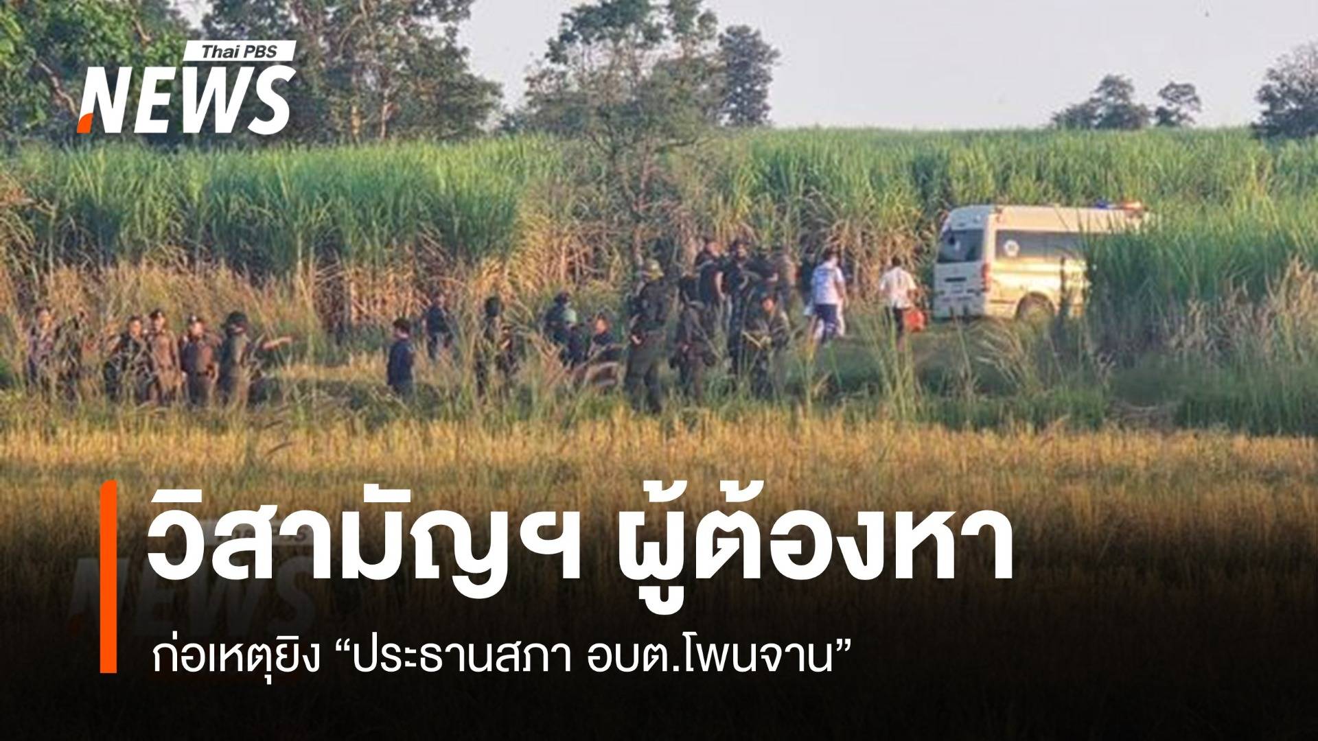 ตร.วิสามัญฯ ผู้ก่อเหตุยิง "ปธ.สภา อบต.โพนจาน" หลังหลบหนี ไป "ขอนแก่น"