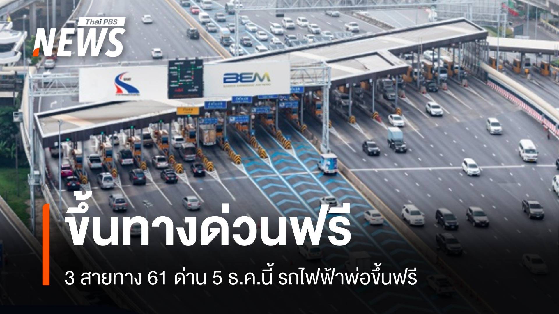 ทางด่วนขึ้นฟรี 3 สายทาง 61 ด่าน รถไฟฟ้า 4 สายพ่อขึ้นฟรี 5 ธ.ค.