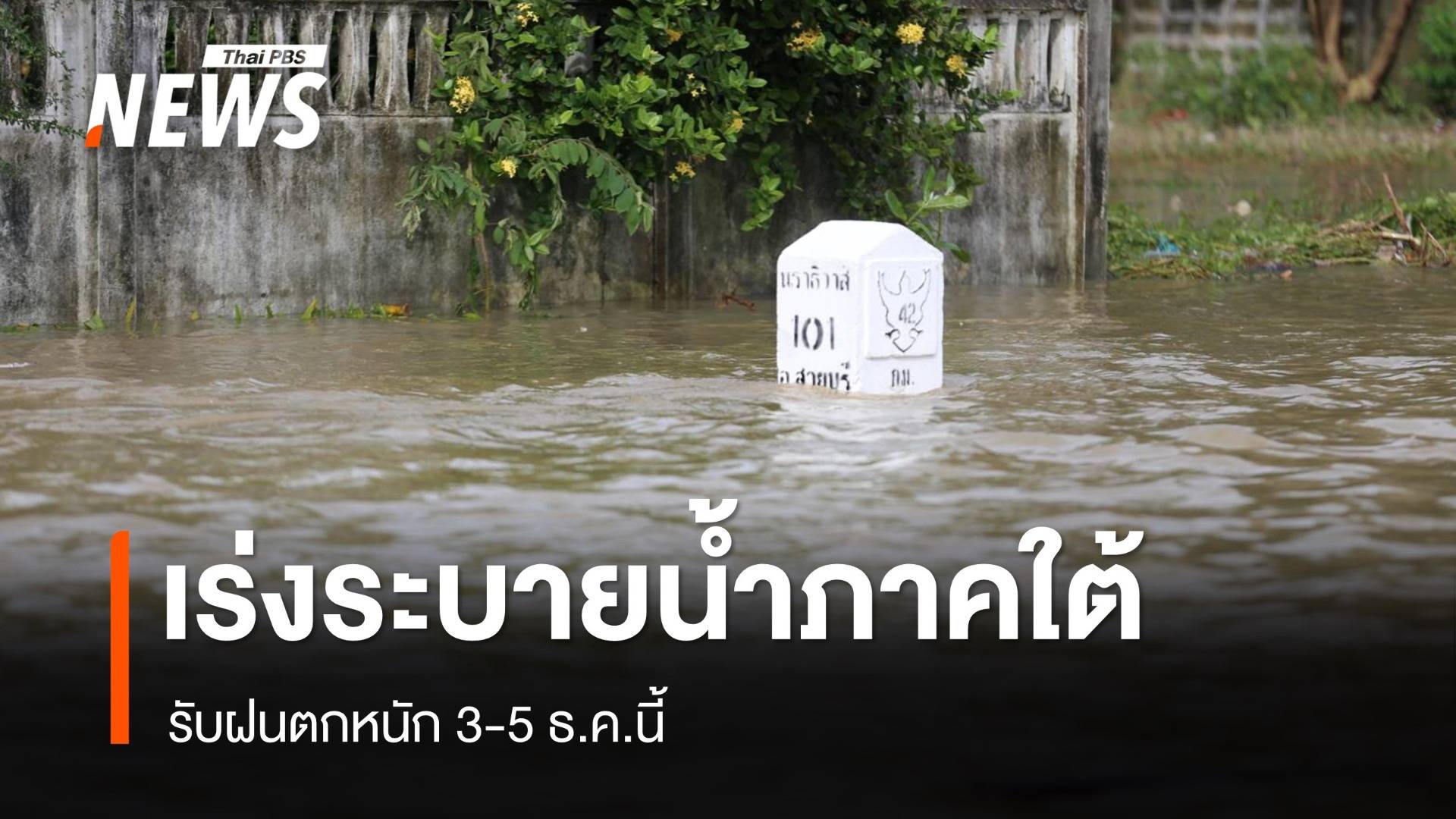 กรมชลฯ เร่งระบายน้ำภาคใต้ รับฝนตกหนักซ้ำ 3-5 ธ.ค.นี้