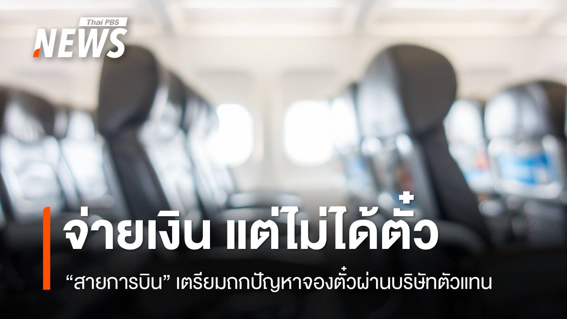 "สายการบิน" เตรียมถกปัญหา "จองตั๋วเครื่องบิน" ผ่านบริษัทตัวแทน