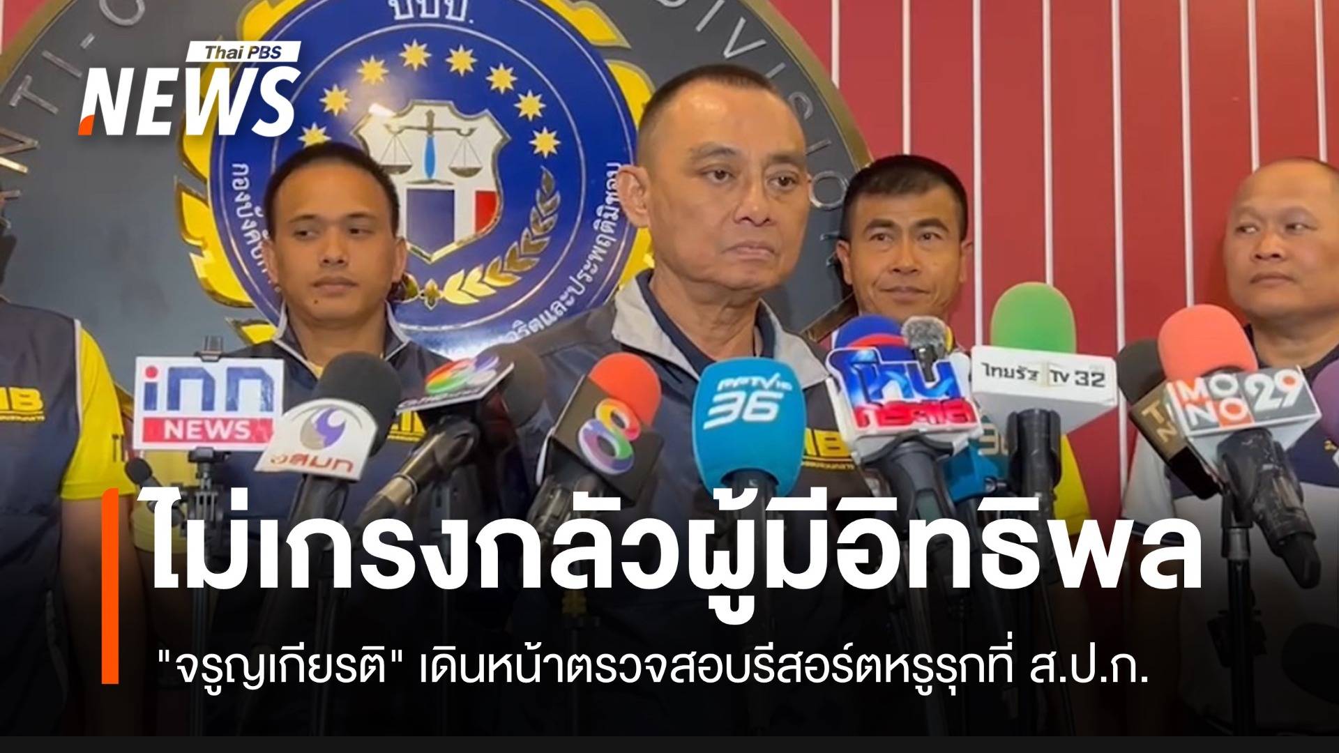 "จรูญเกียรติ" ยืนยันไม่เกรงกลัวผู้มีอิทธิพล คดีรีสอร์ตหรูรุกที่ ส.ป.ก.