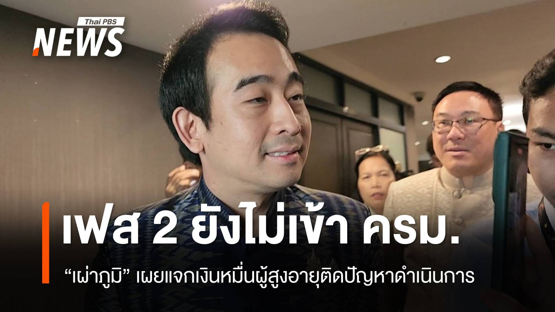 "เผ่าภูมิ" เผยแจกเงินหมื่นเฟส 2 ผู้สูงอายุยังไม่เข้า ครม.