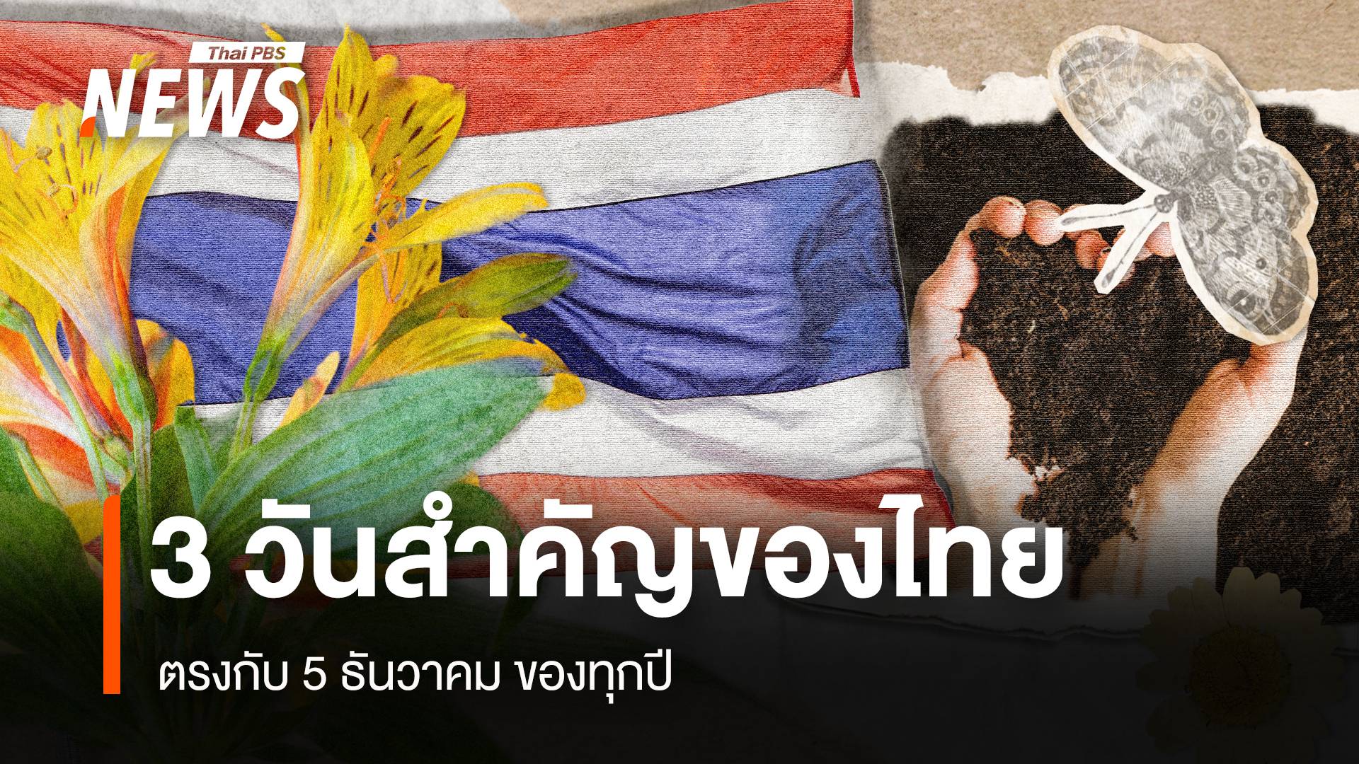 5 ธันวาคม วันพ่อแห่งชาติ - วันชาติไทย - วันดินโลก