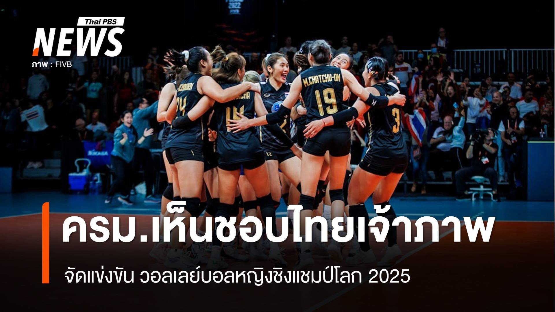 ครม.เห็นชอบ ไทยเจ้าภาพจัดแข่ง วอลเลย์บอลหญิงชิงแชมป์โลก 2025 