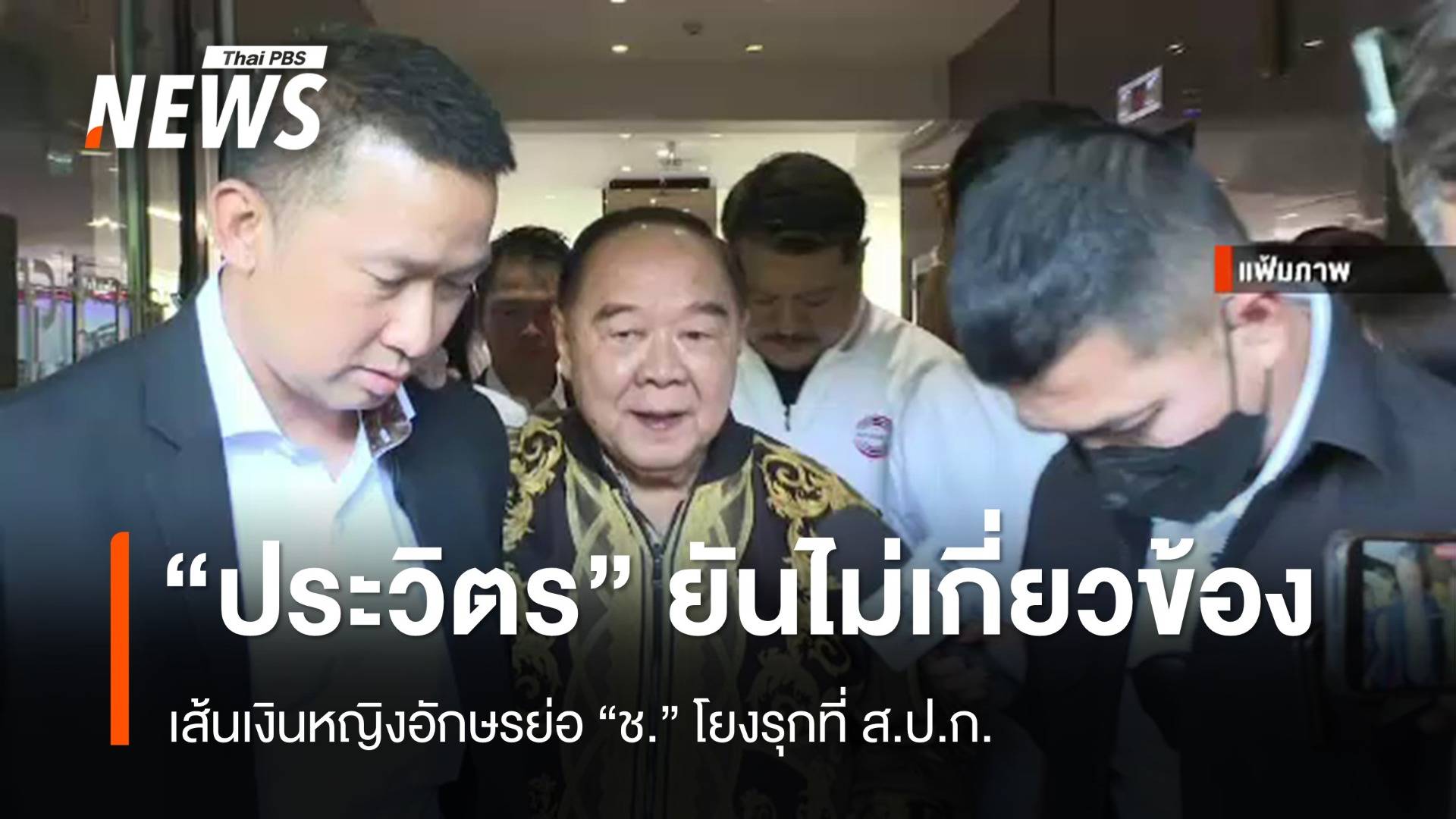 "ประวิตร" ยันไม่เกี่ยวข้อง เส้นเงินหญิงอักษรย่อ "ช." โยงรุกที่ ส.ป.ก.