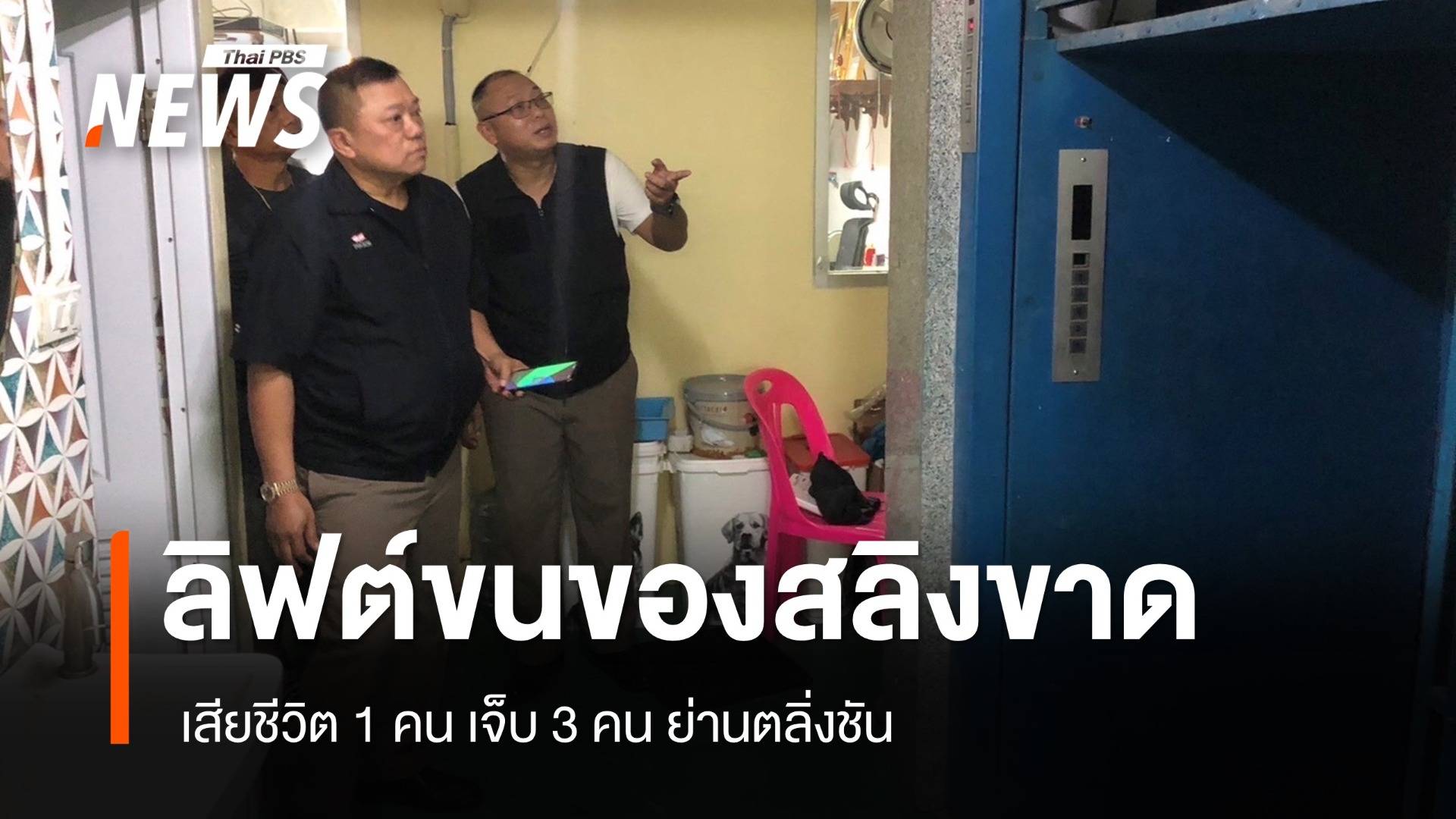 ลิฟต์ขนของสลิงขาดตกมาด้านล่าง เสียชีวิต 1 คน เจ็บ 3 คน ย่านตลิ่งชัน