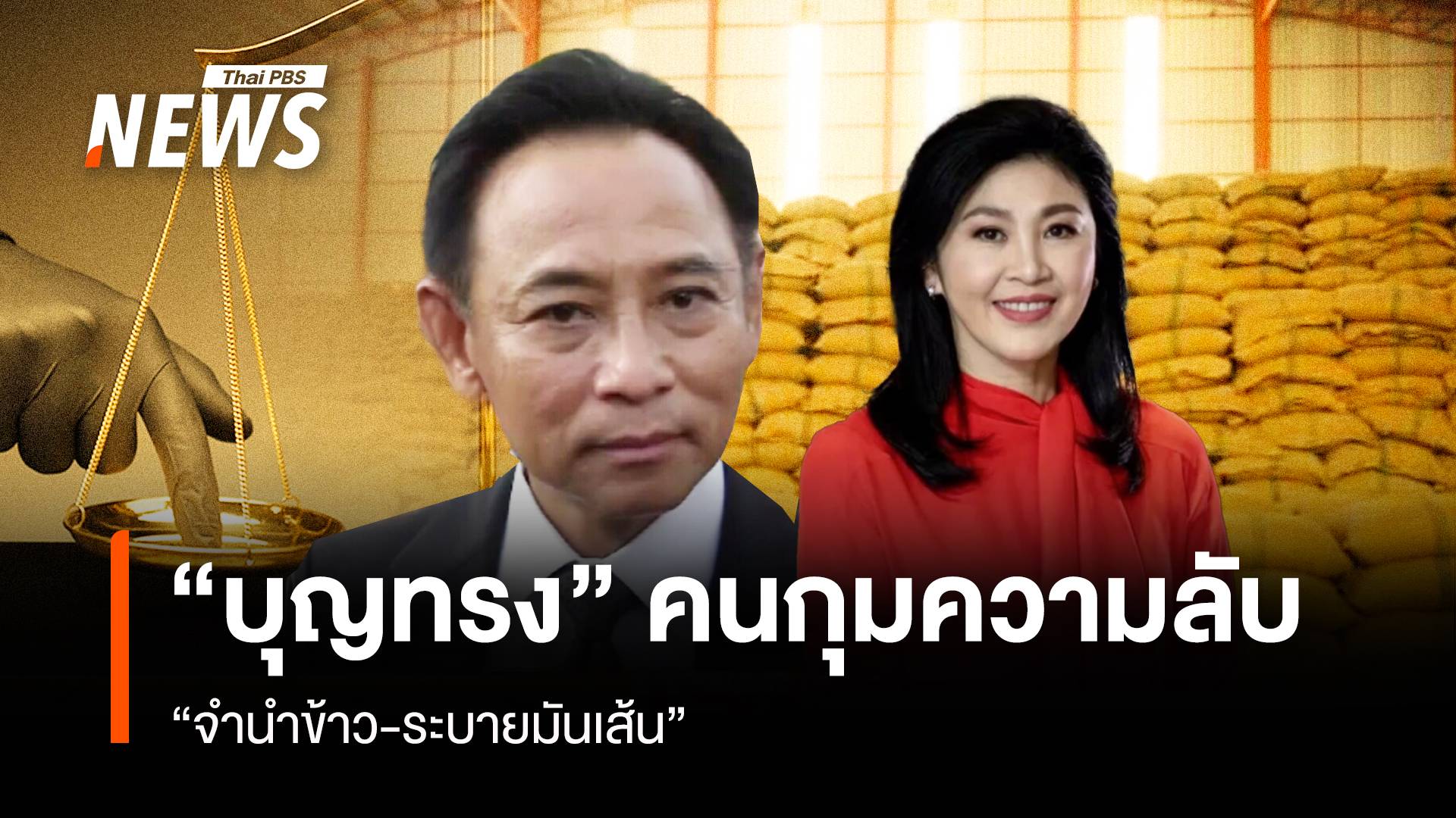 “บุญทรง” คนกุมความลับ “จำนำข้าว-ระบายมันเส้น”