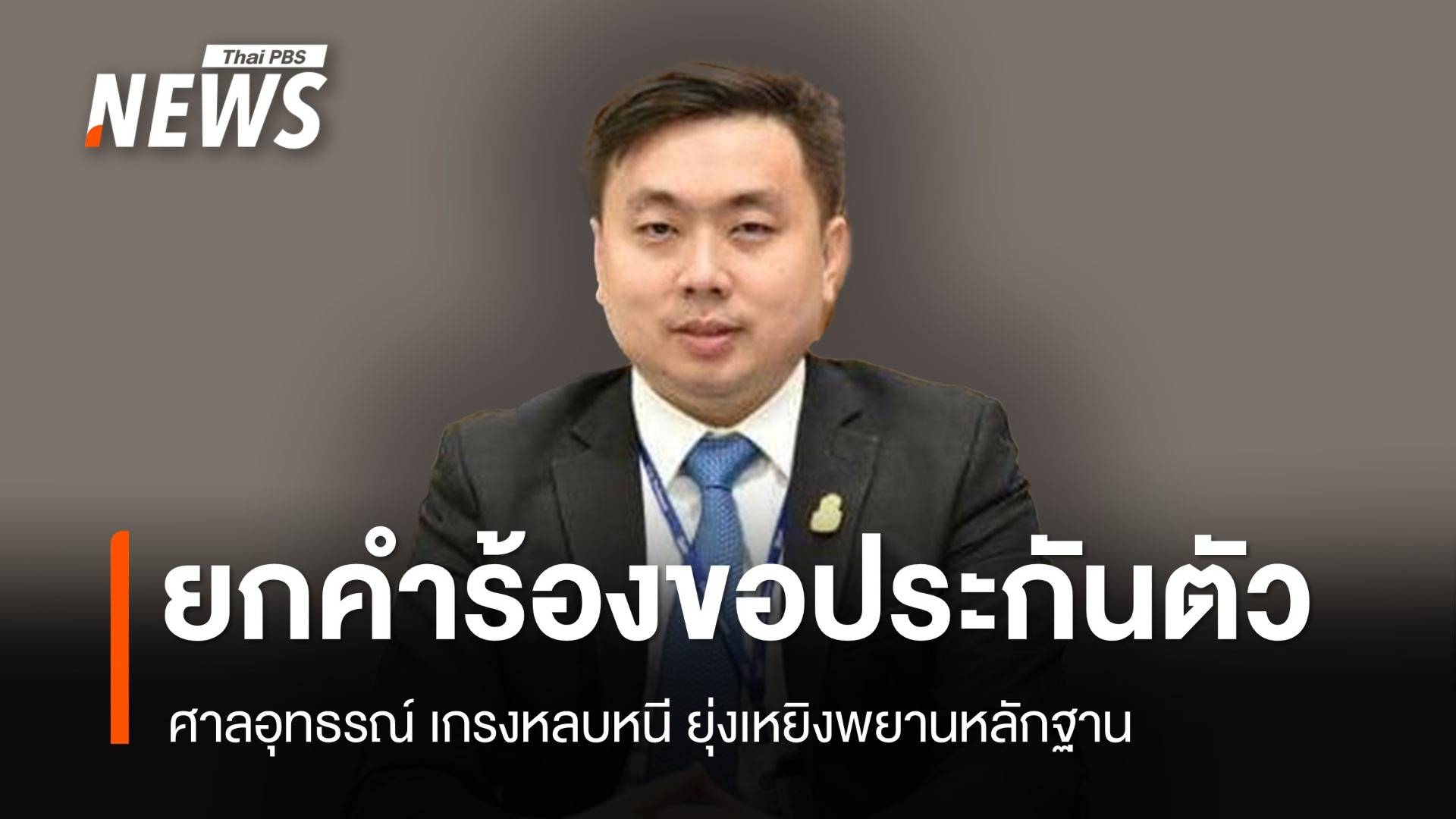 ศาลอุทธรณ์ ยกคำร้องขอประกันตัว "สามารถ" - หวั่นหลบหนี
