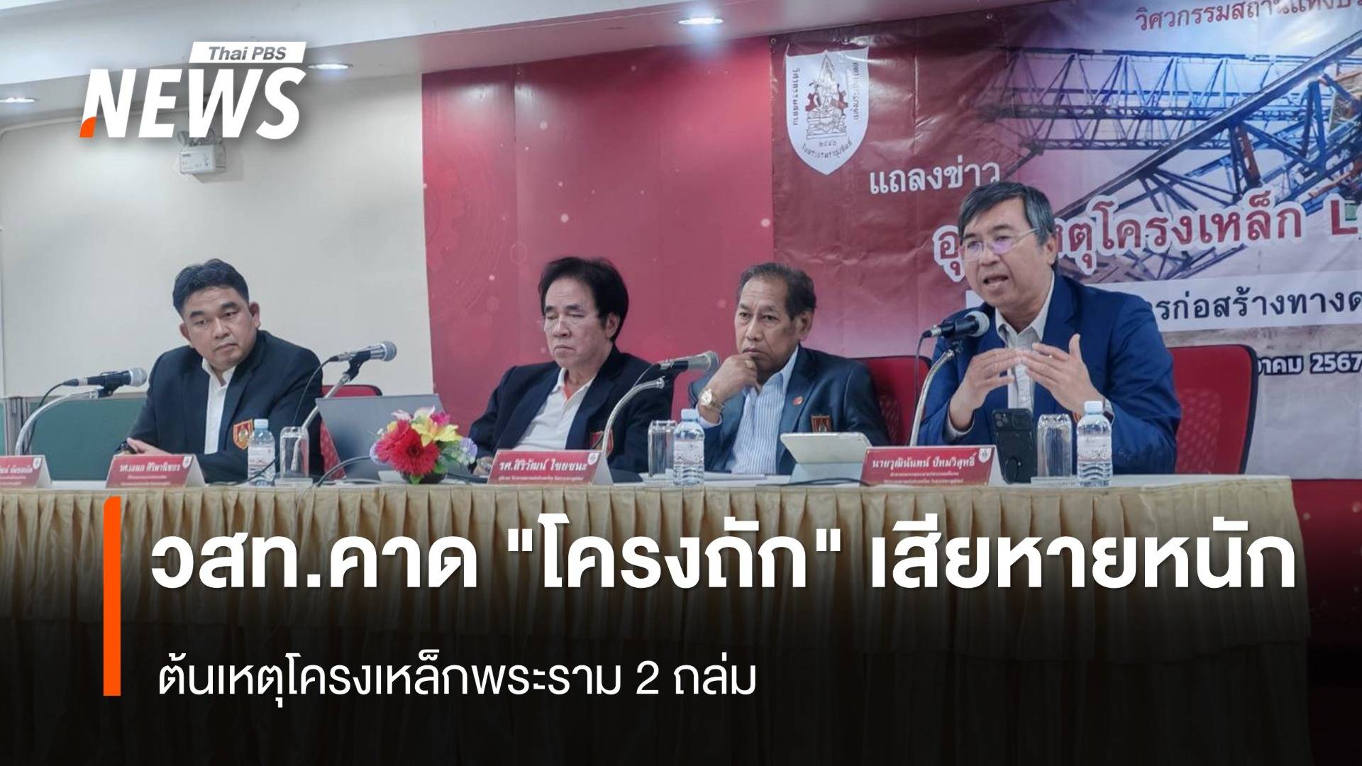 วสท.คาด "โครงถัก" เสียหายหนัก ต้นเหตุโครงเหล็กพระราม 2 ถล่ม