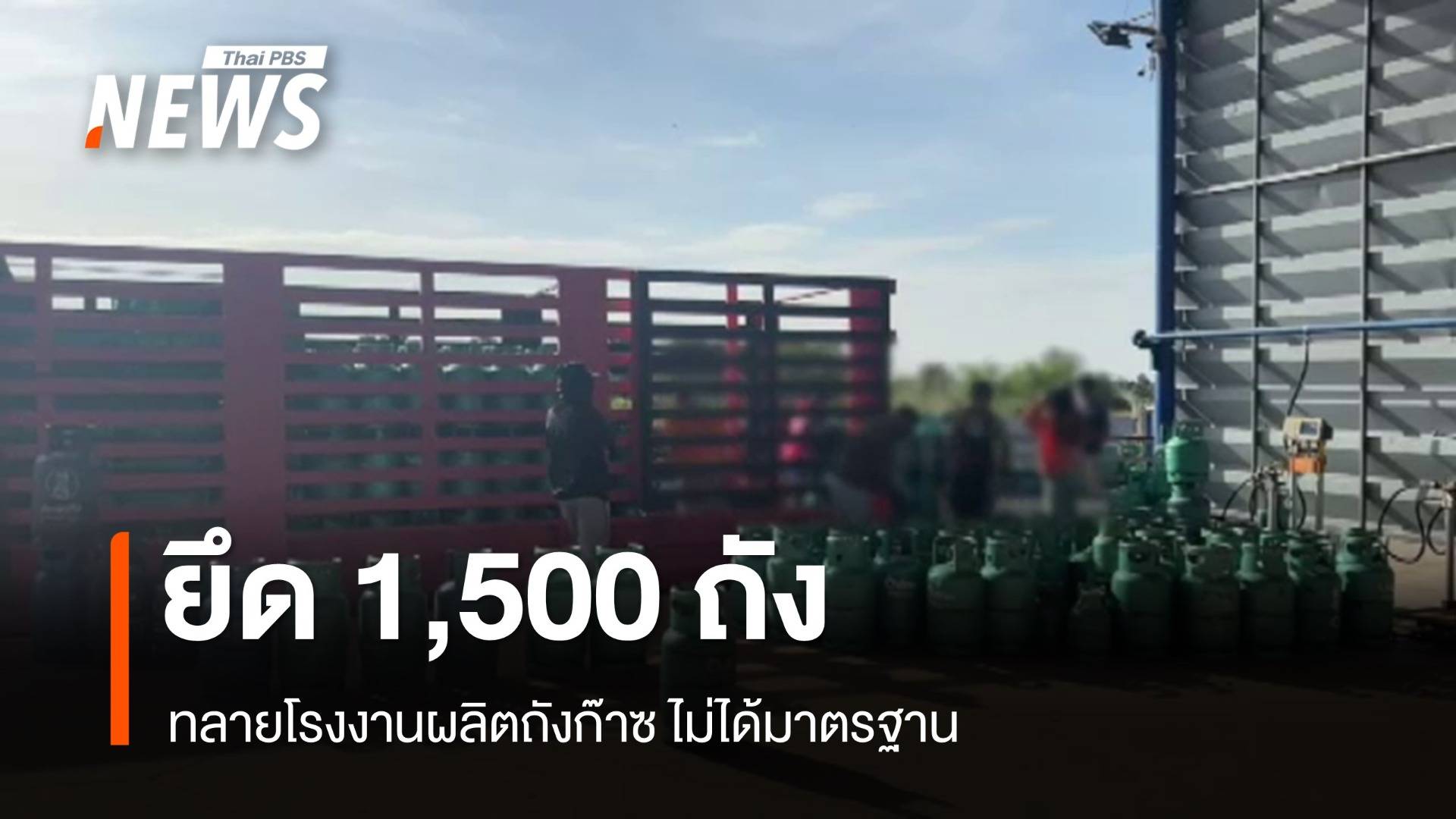 ทลายโรงงานผลิตถังก๊าซไม่ได้มาตรฐาน ยึดของกลาง 1,500 ถัง