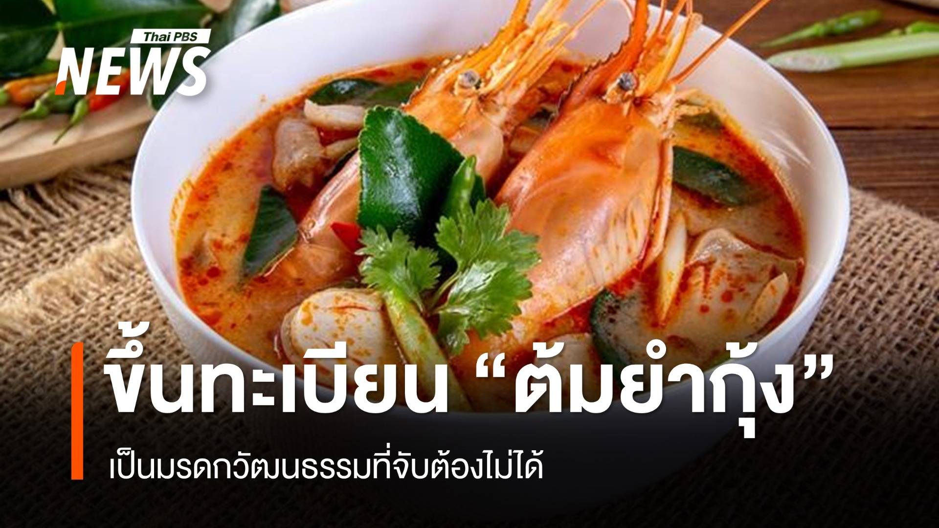 ยูเนสโก ขึ้นทะเบียน "ต้มยำกุ้ง" มรดกวัฒนธรรมที่จับต้องไม่ได้