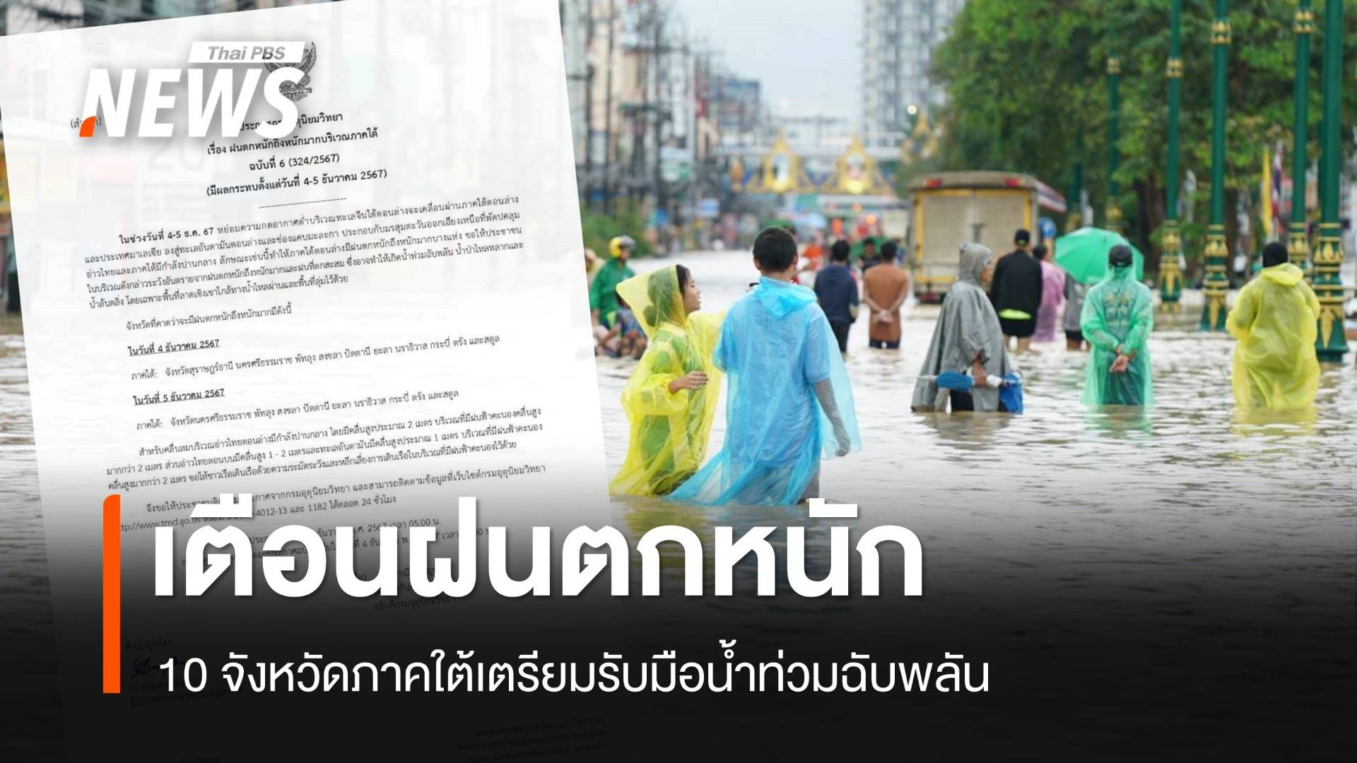 เตือนฝนถล่ม 10 จว.ภาคใต้ 4-5 ธ.ค.เช็กพื้นที่เสี่ยงน้ำท่วมฉับพลัน