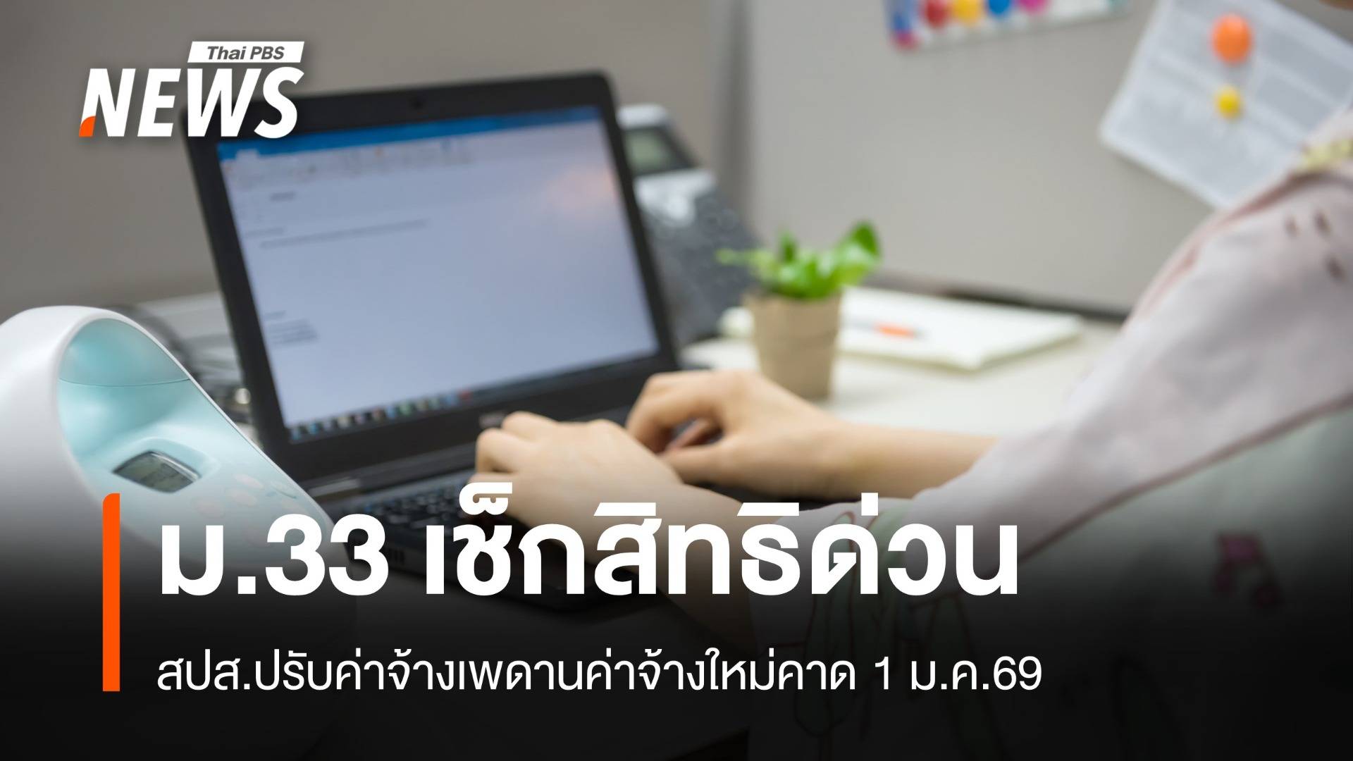 1 ม.ค.69 สปส.จ่อปรับเพดานค่าจ้างผู้ประกันตน ม.33