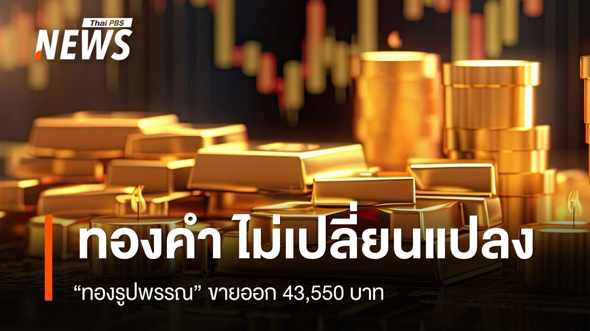 “ทองคำ” ไม่เปลี่ยนแปลง “ทองรูปพรรณ” ขายออก 43,550 บาท