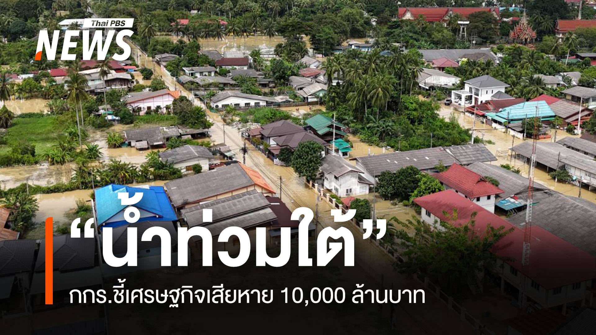  “น้ำท่วมใต้” กกร.ชี้เศรษฐกิจเสียหาย 10,000 ล้านบาท