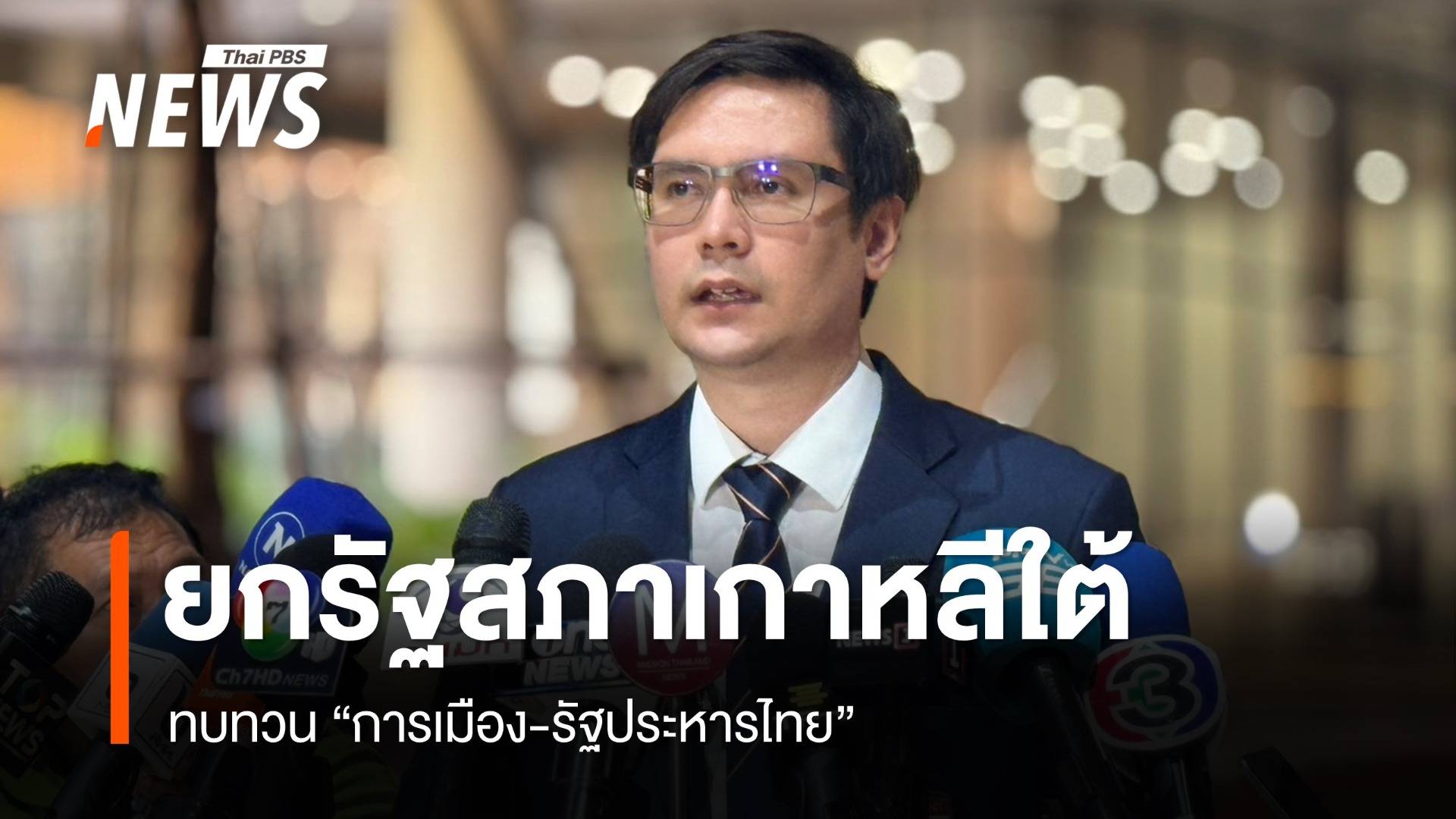 "โรม" ยกโมเดลรัฐสภาเกาหลีใต้ ทบทวน การเมือง-รัฐประหารไทย